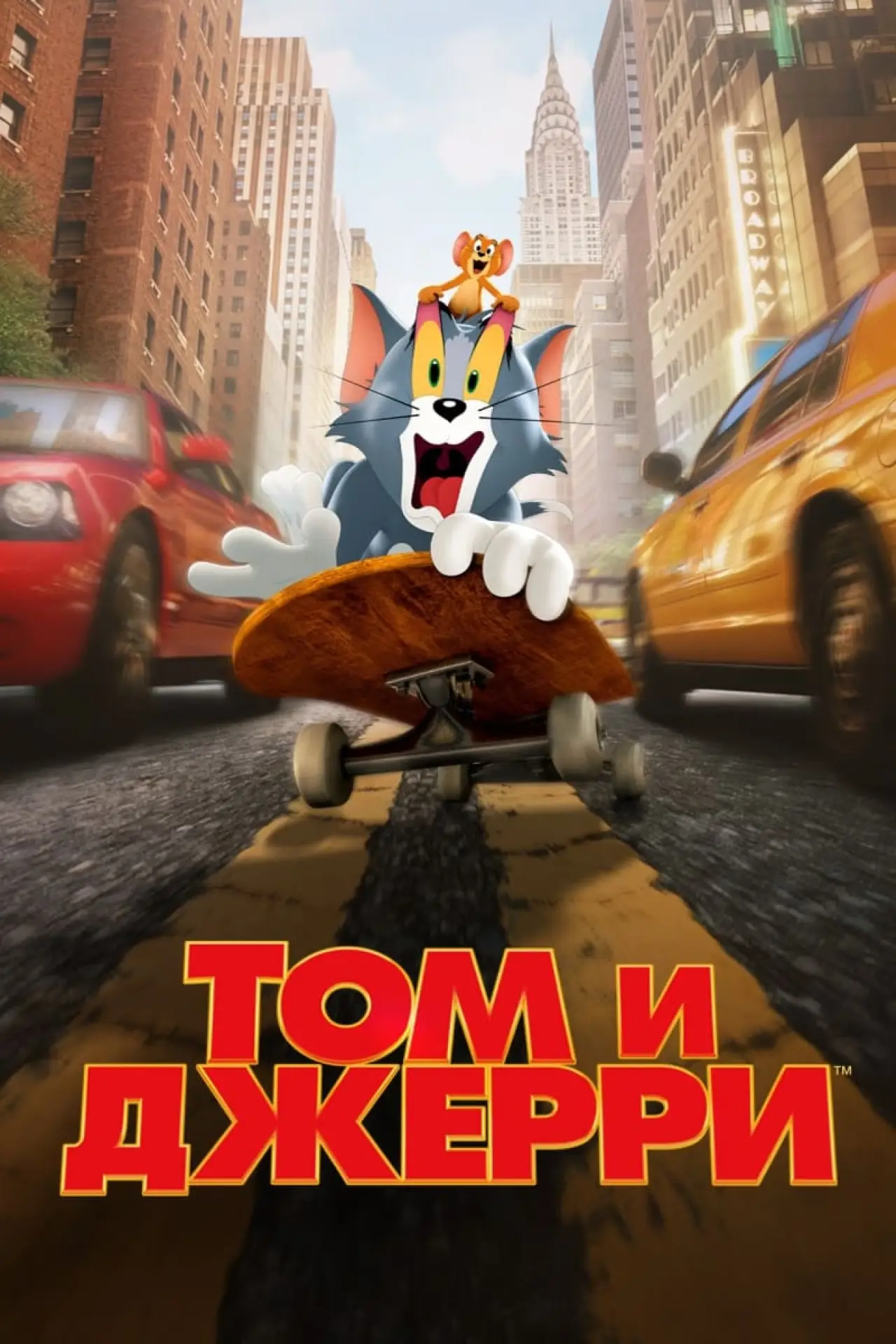 Постер к фильму "Том и Джерри"