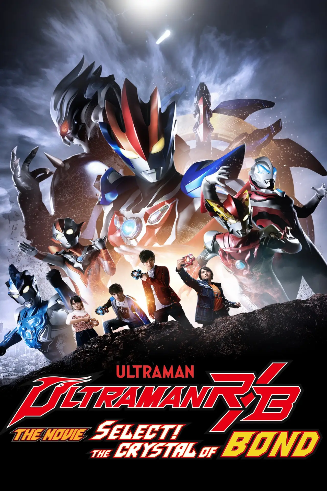 Постер к фильму "劇場版 ウルトラマンR/B セレクト！絆のクリスタル"