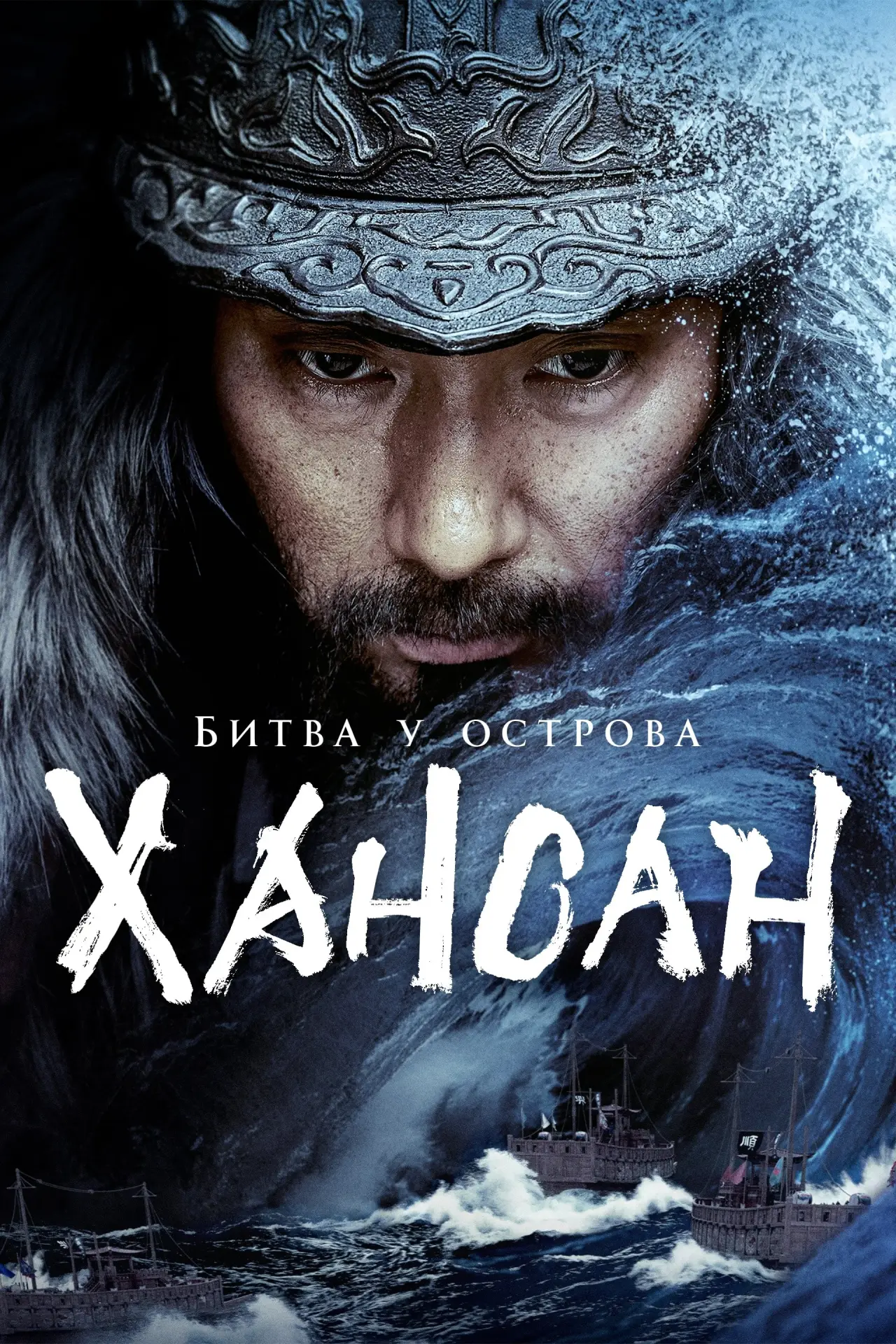 Постер к фильму "Битва у острова Хансан"