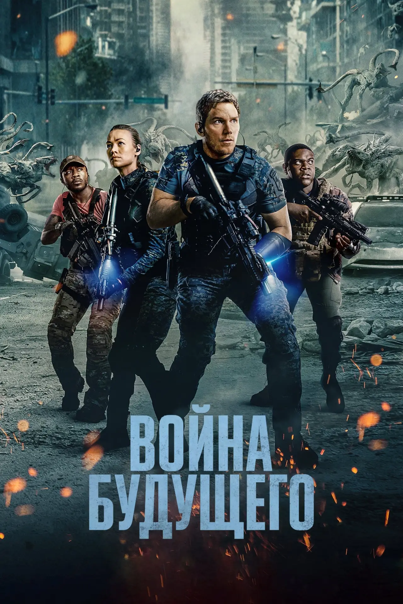 Постер к фильму "Война будущего"
