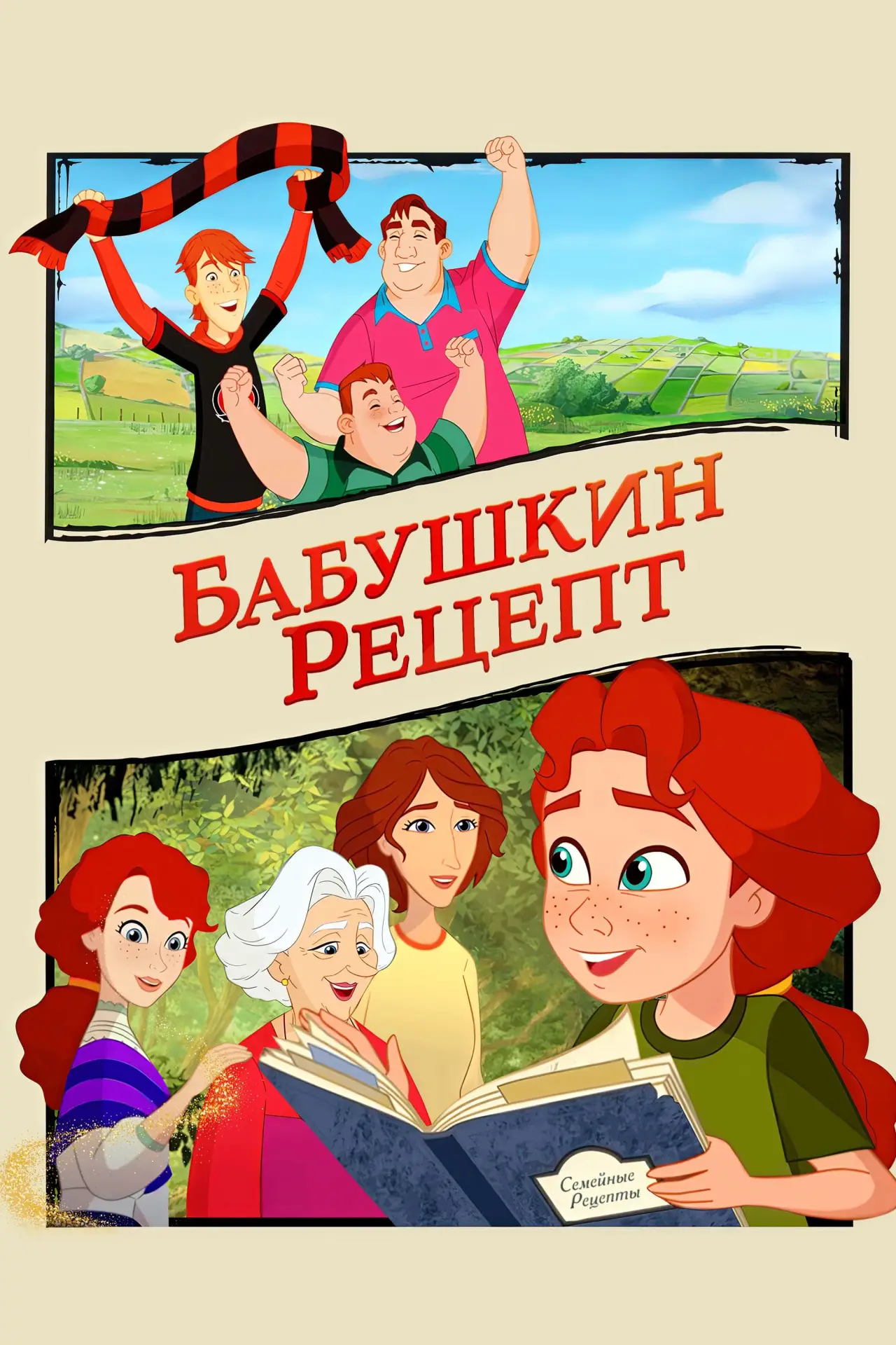 Постер к фильму "Бабушкин рецепт"