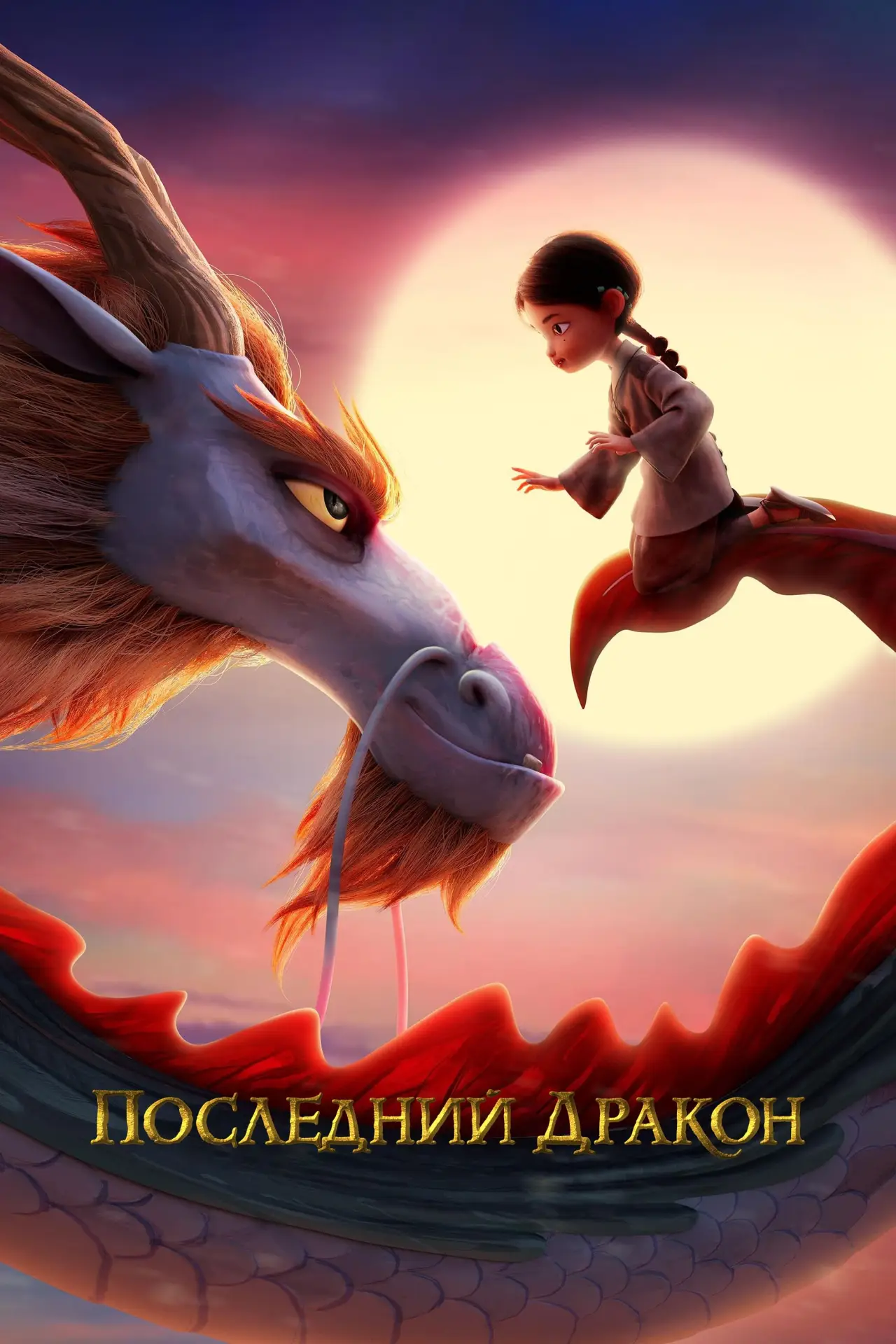 Постер к фильму "Последний дракон"