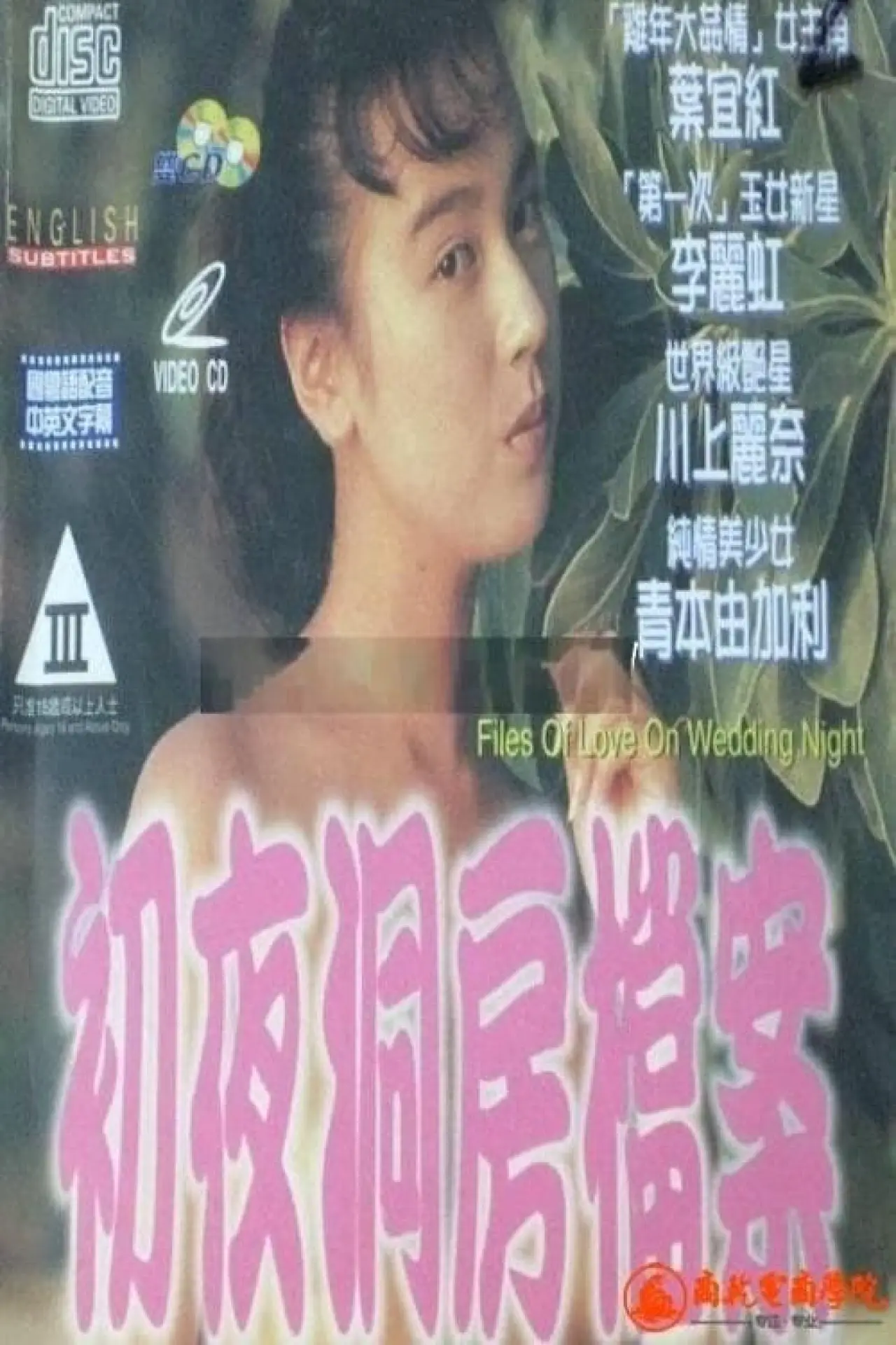 Постер к фильму "初夜洞房檔案"