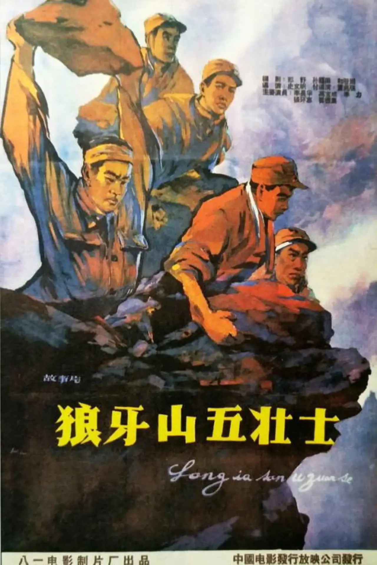 Постер к фильму "Five heroes on Langya Mountain"