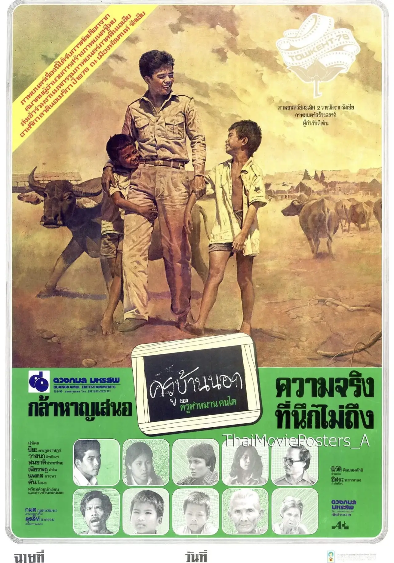 Постер к фильму "ครูบ้านนอก"
