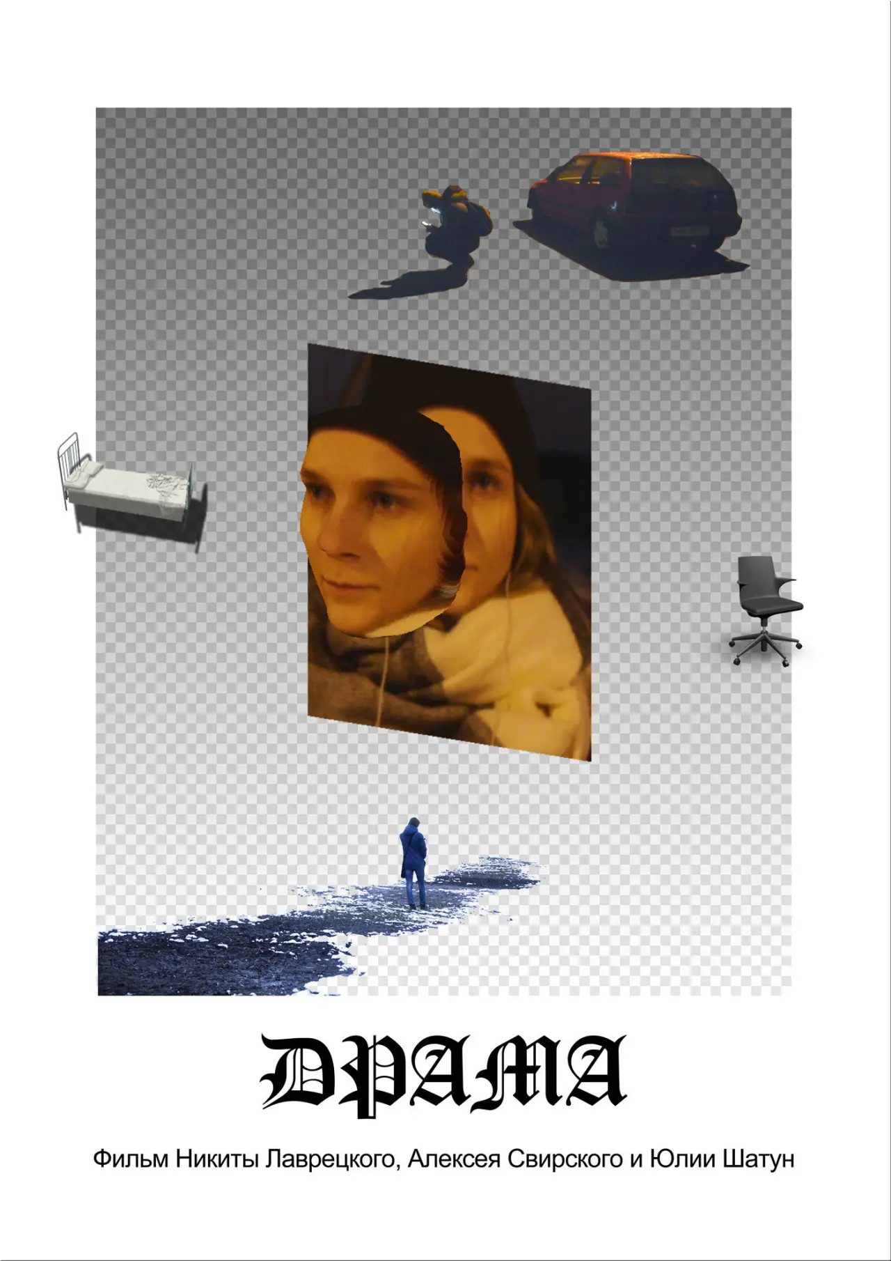 Постер к фильму "Драма"