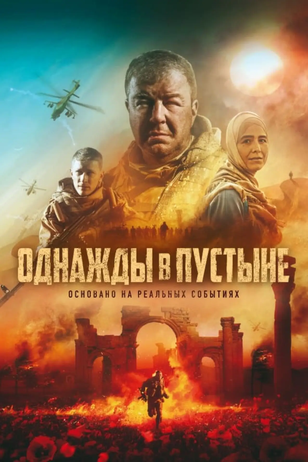 Постер к фильму "Однажды в пустыне"