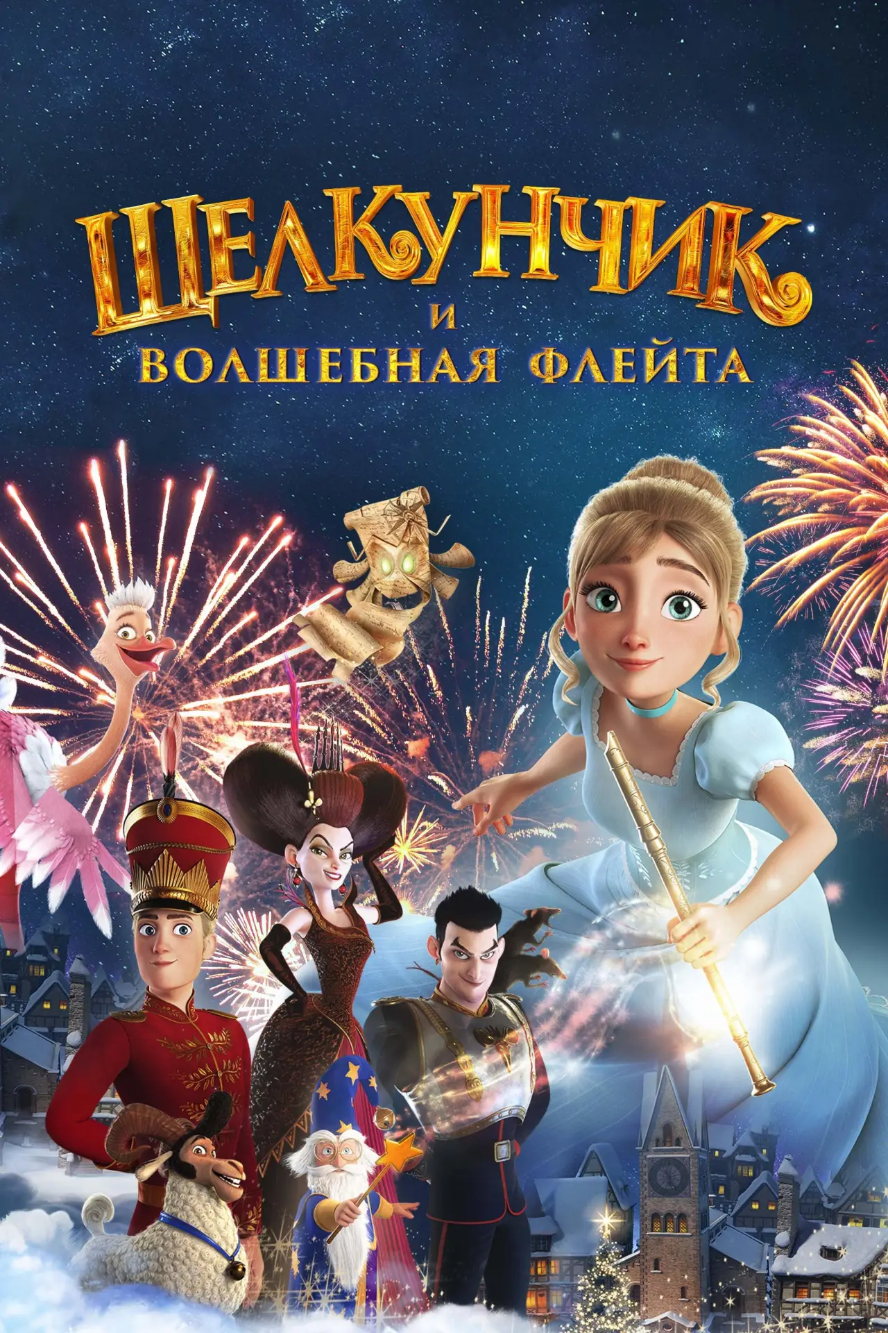 Постер к фильму "Щелкунчик и волшебная флейта"
