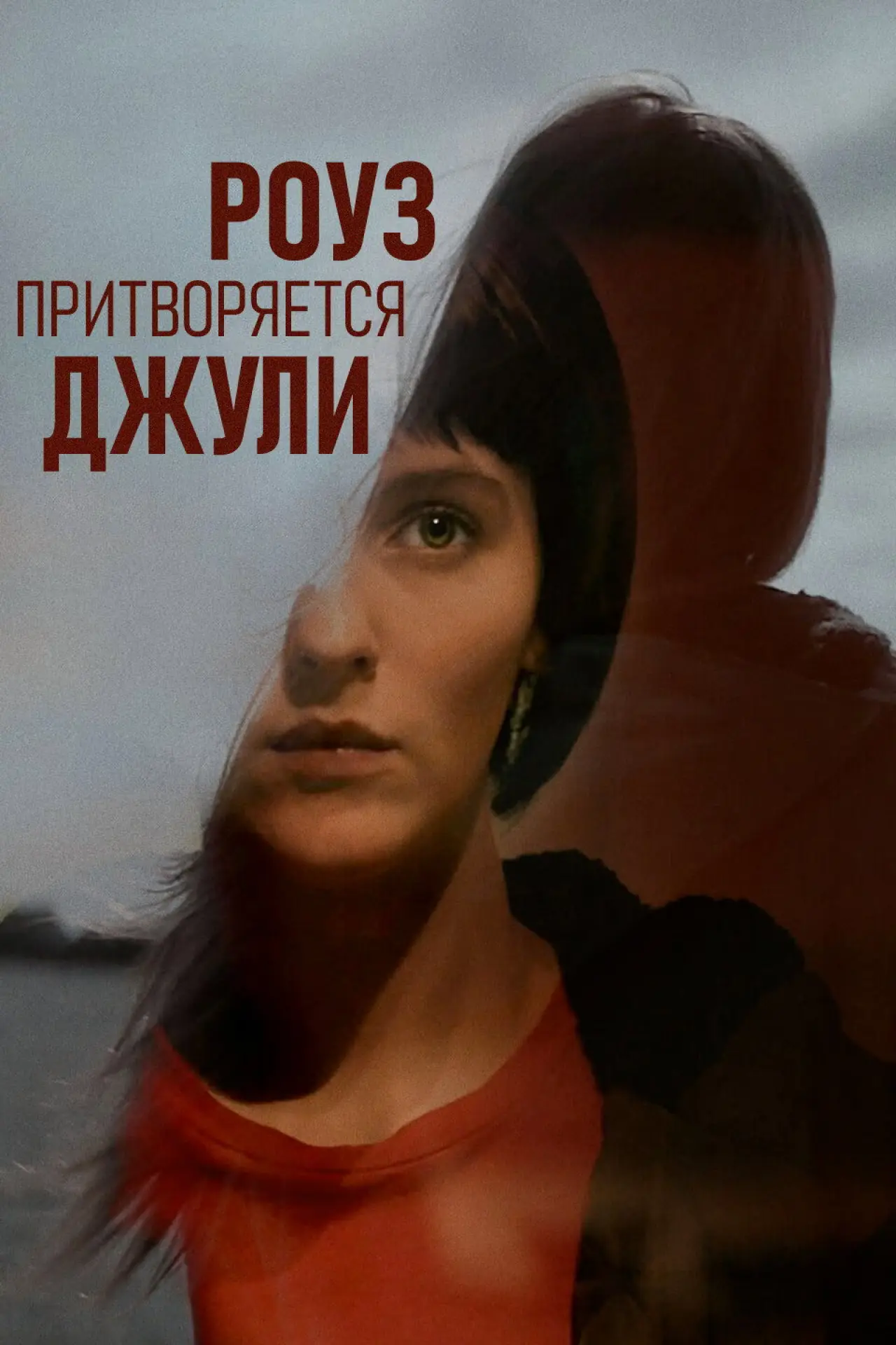 Постер к фильму "Роуз притворяется Джули"