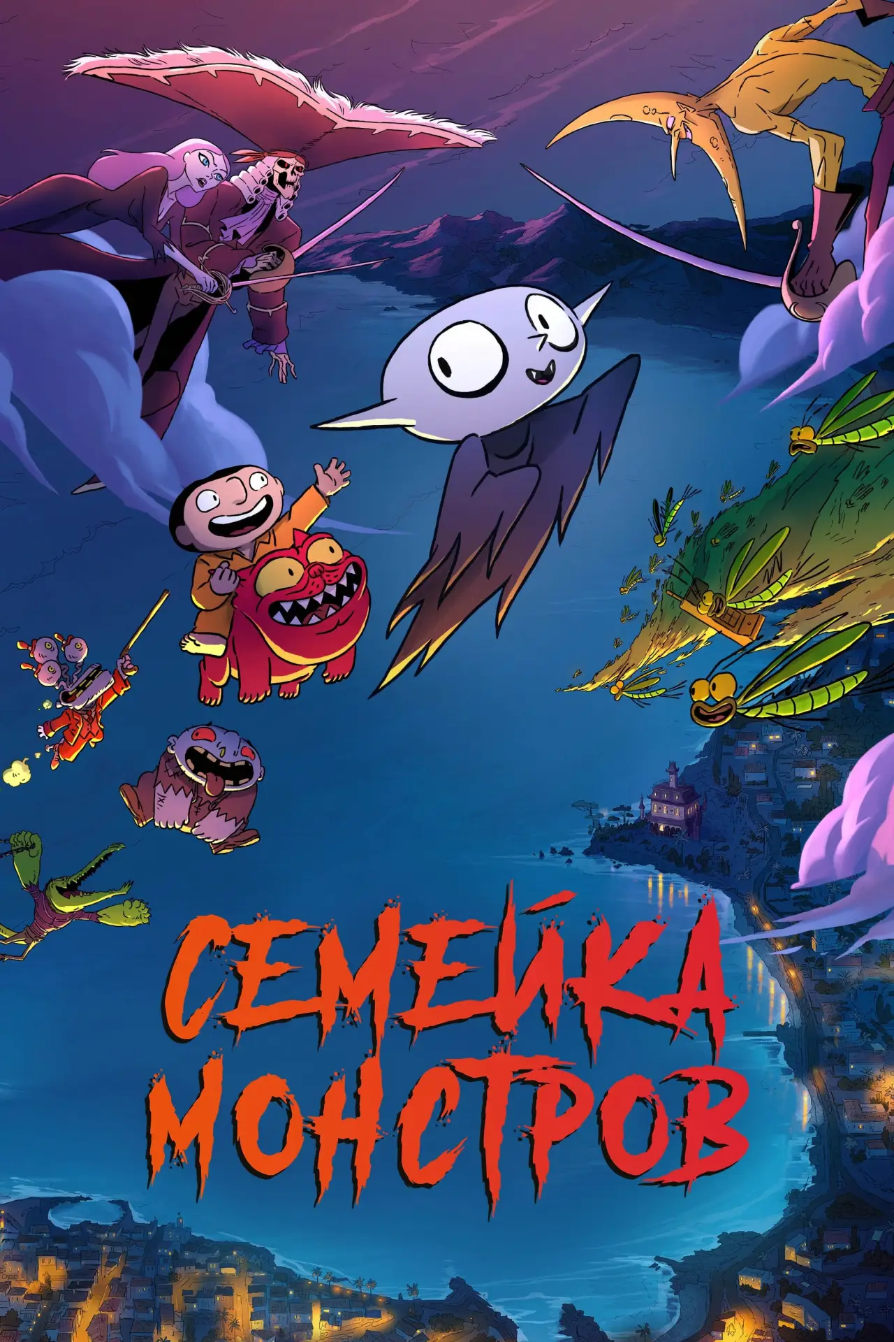 Постер к фильму "Семейка монстров"