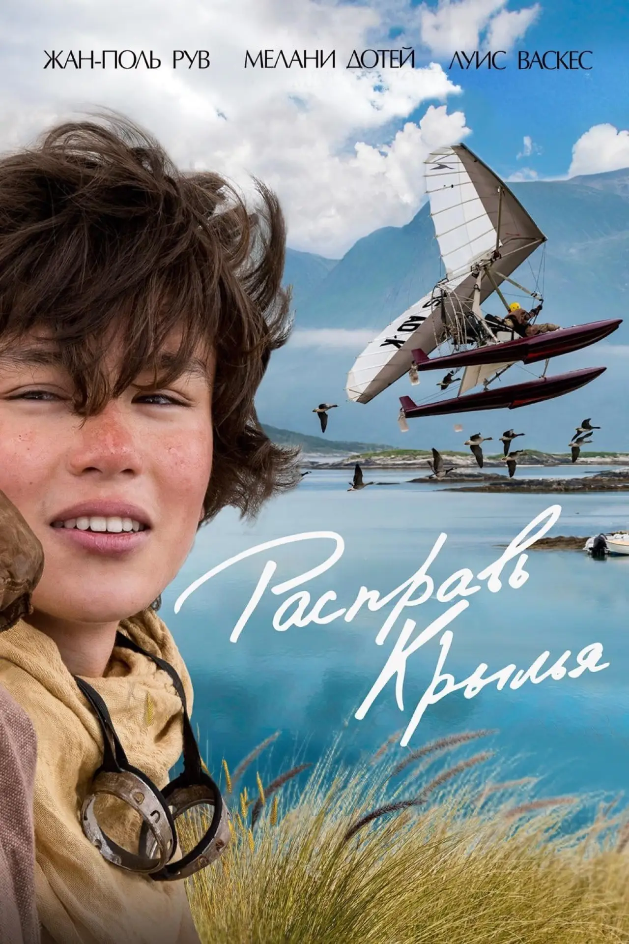 Постер к фильму "Расправь крылья"