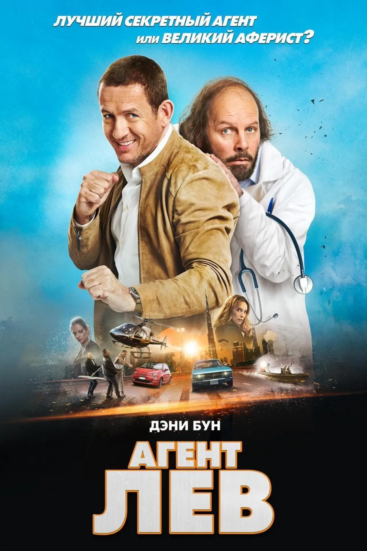 Постер к фильму "Агент Лев"