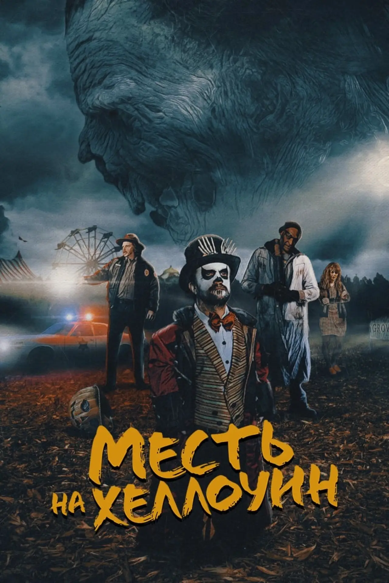 Постер к фильму "Месть на Хэллоуин"