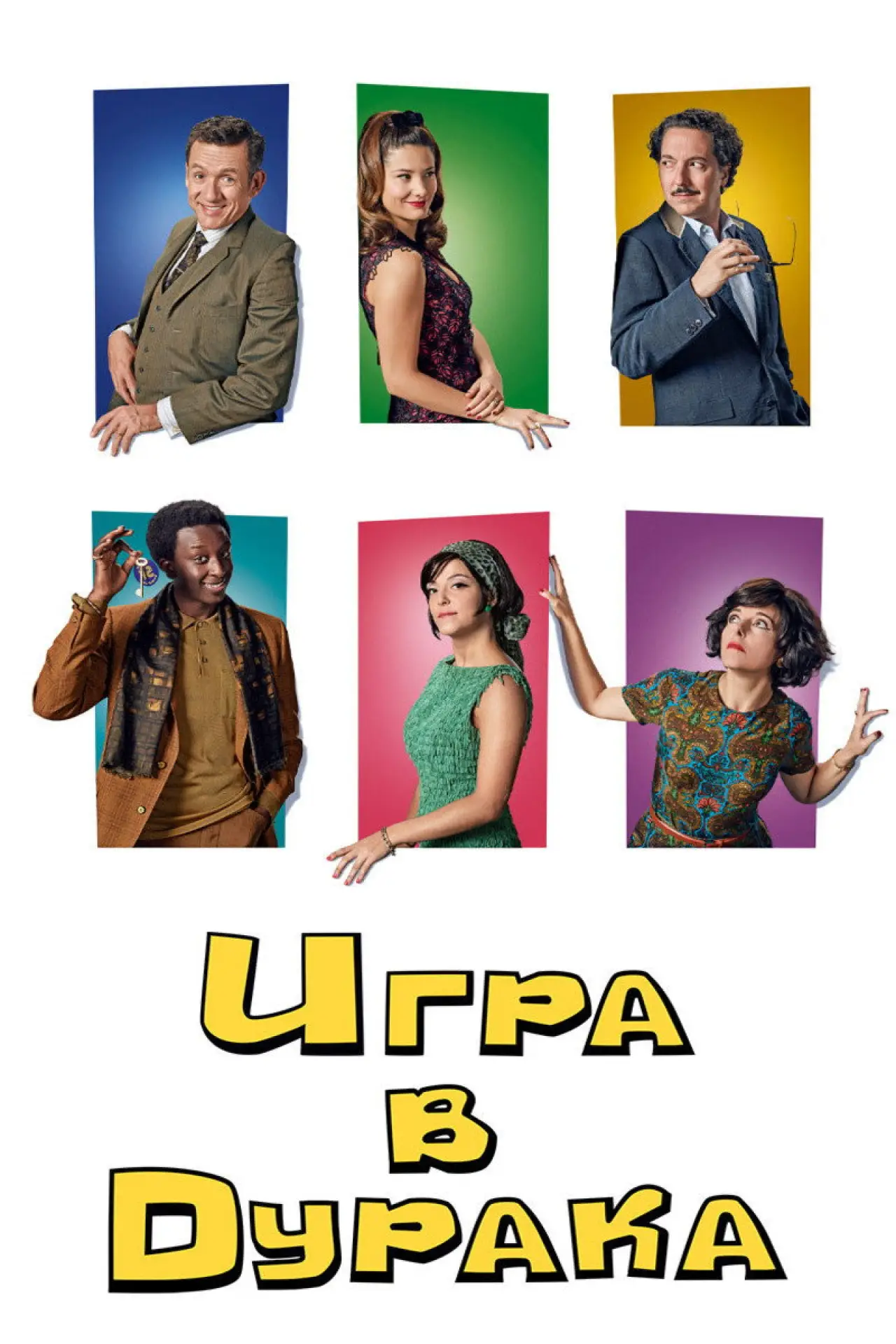 Постер к фильму "Игра в дурака"