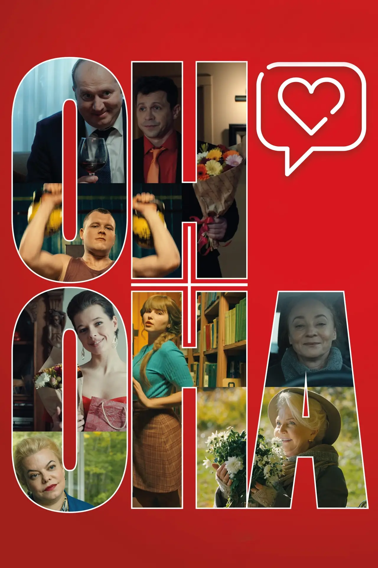 Постер к фильму "Он+Она"