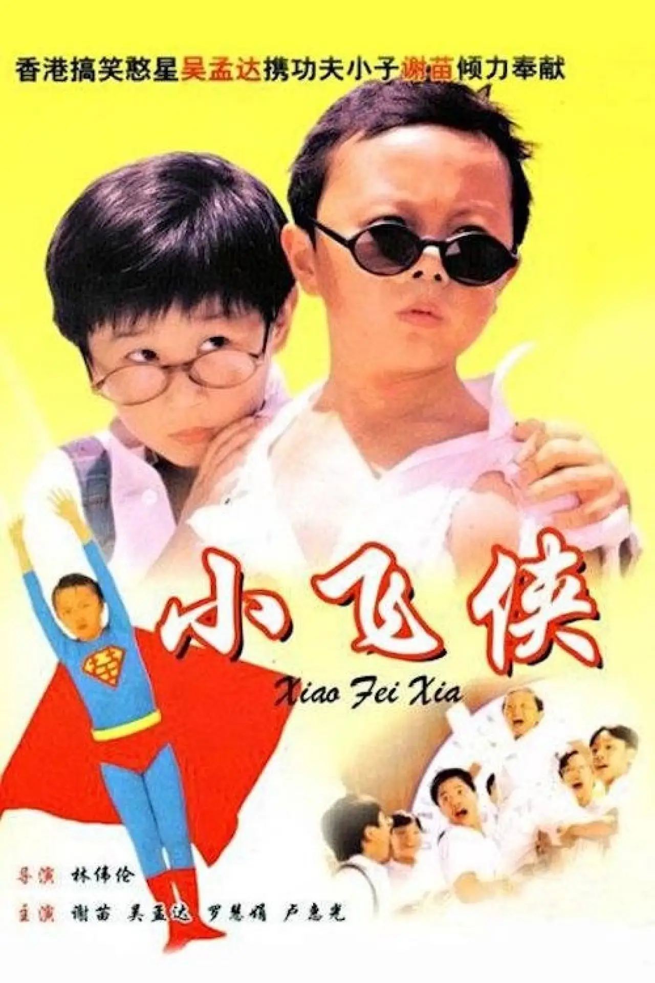 Постер к фильму "小飛俠"