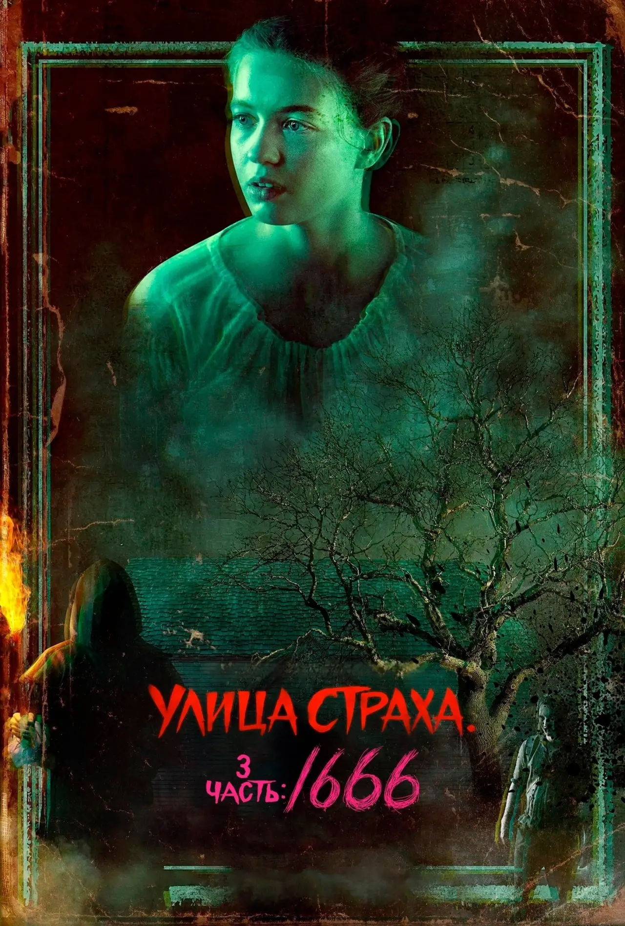 Постер к фильму "Улица Страха. 3 часть: 1666"