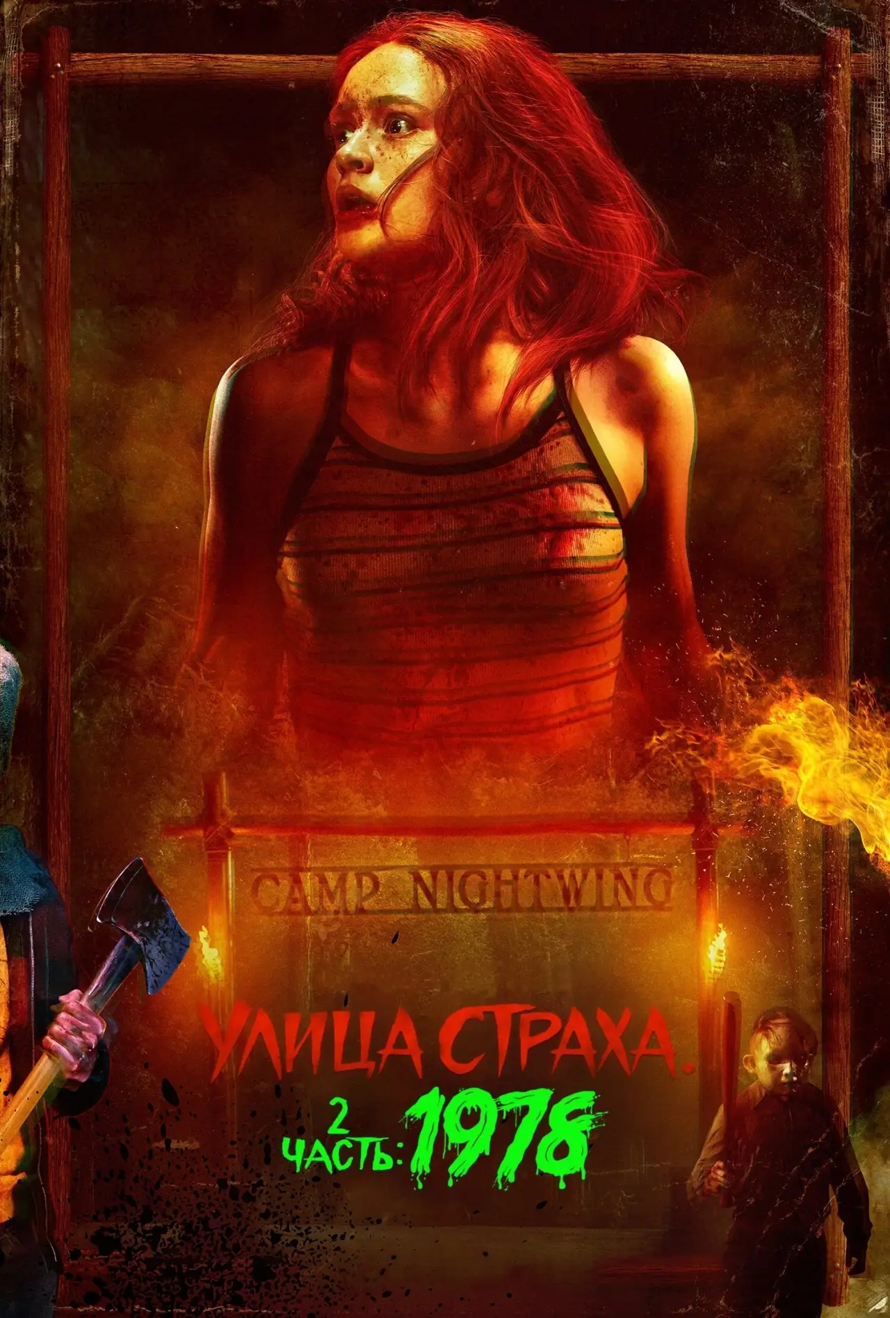 Постер к фильму "Улица Страха. 2 часть: 1978"