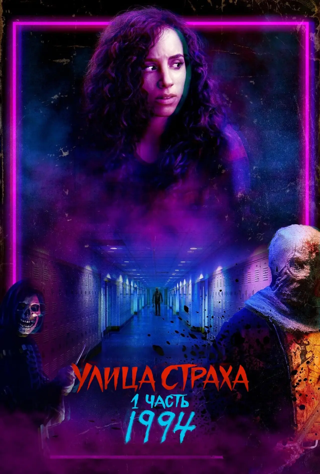 Постер к фильму "Улица Страха. 1 часть: 1994"