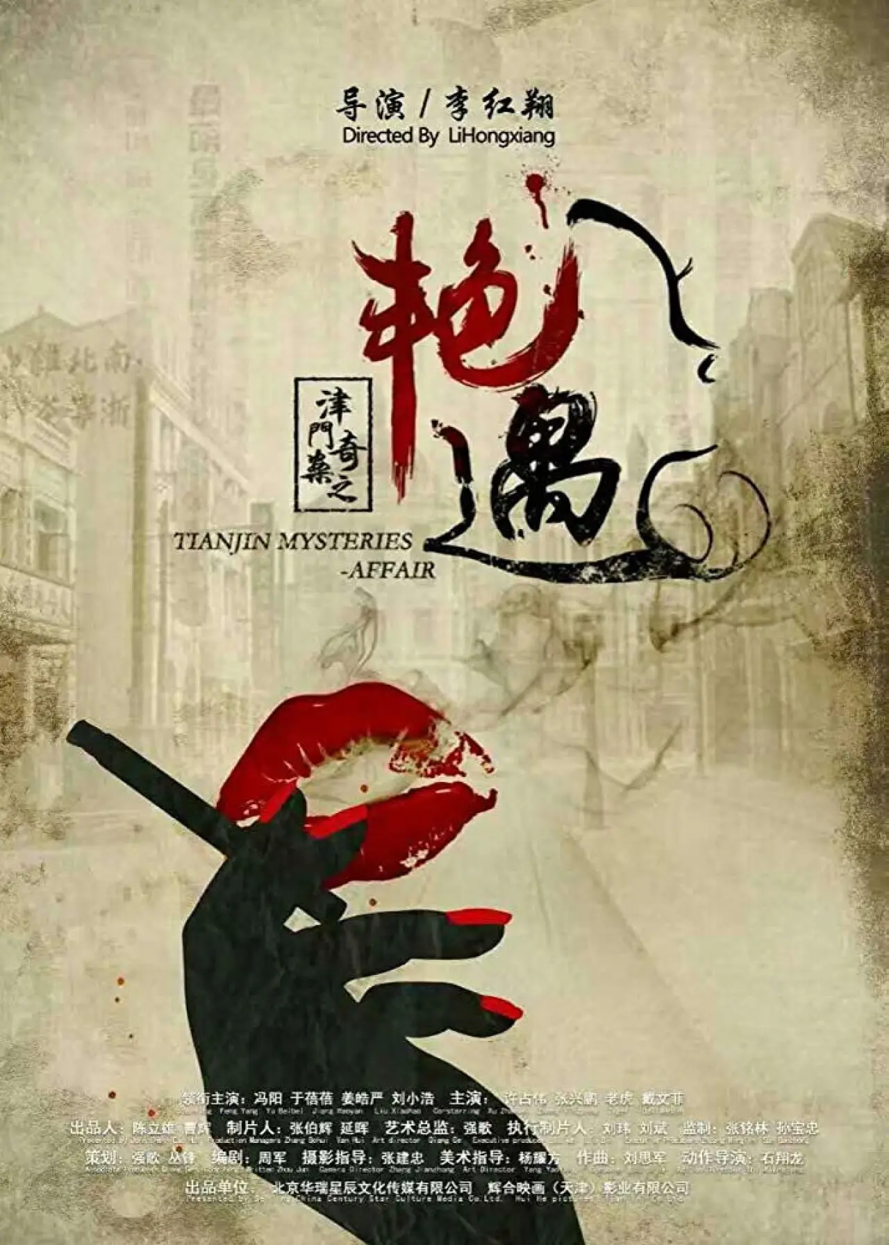 Постер к фильму "Tianjin Mysteries Affair"