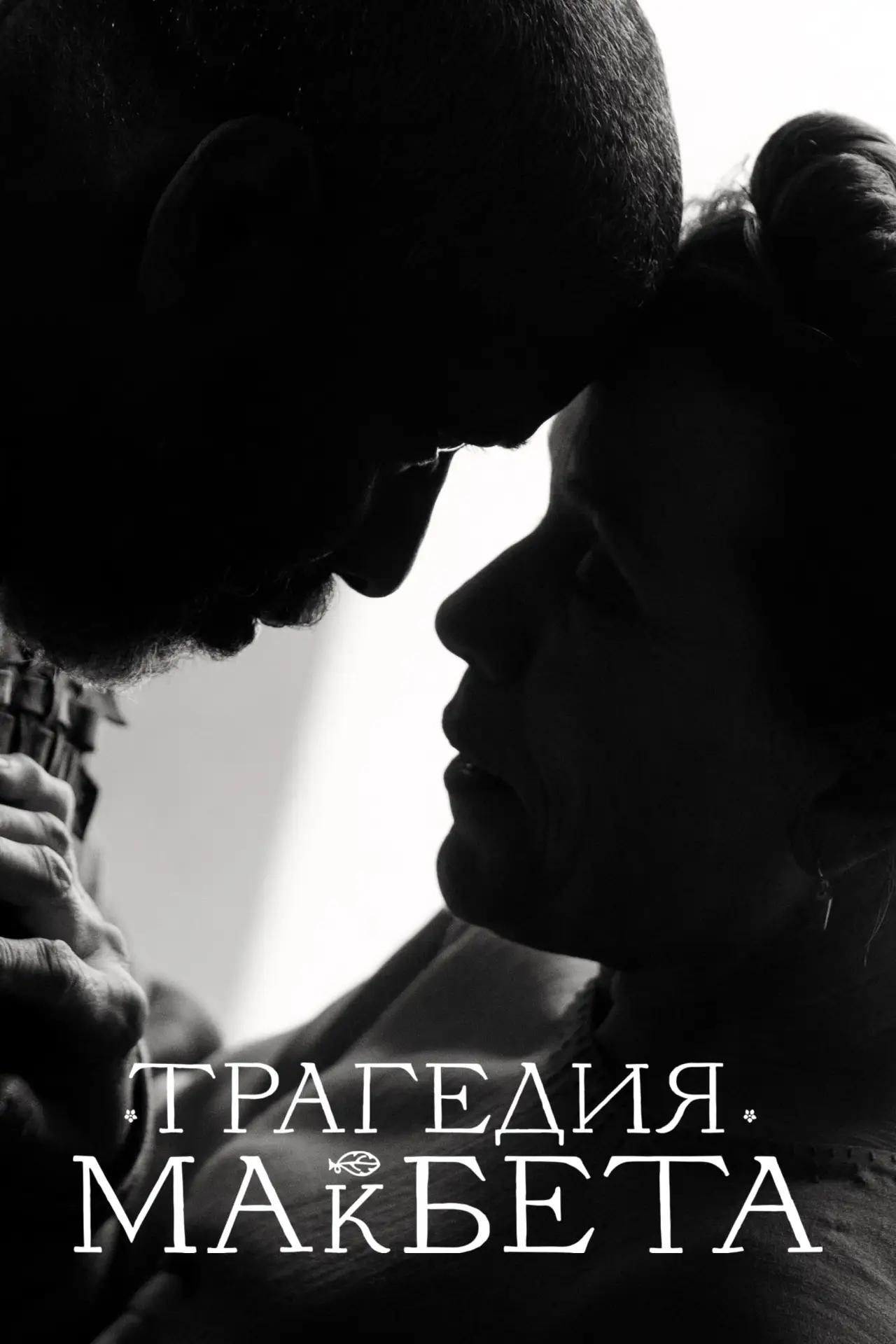 Постер к фильму "Трагедия Макбета"
