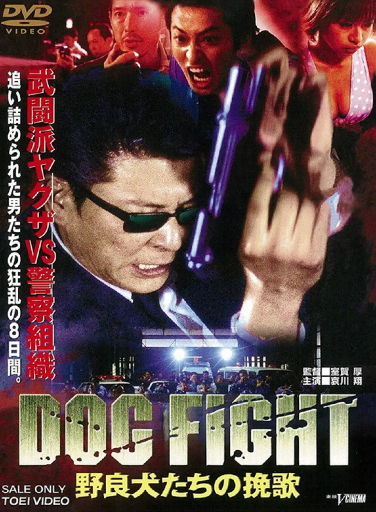Постер к фильму "DOG FIGHT 野良犬たちの挽歌"