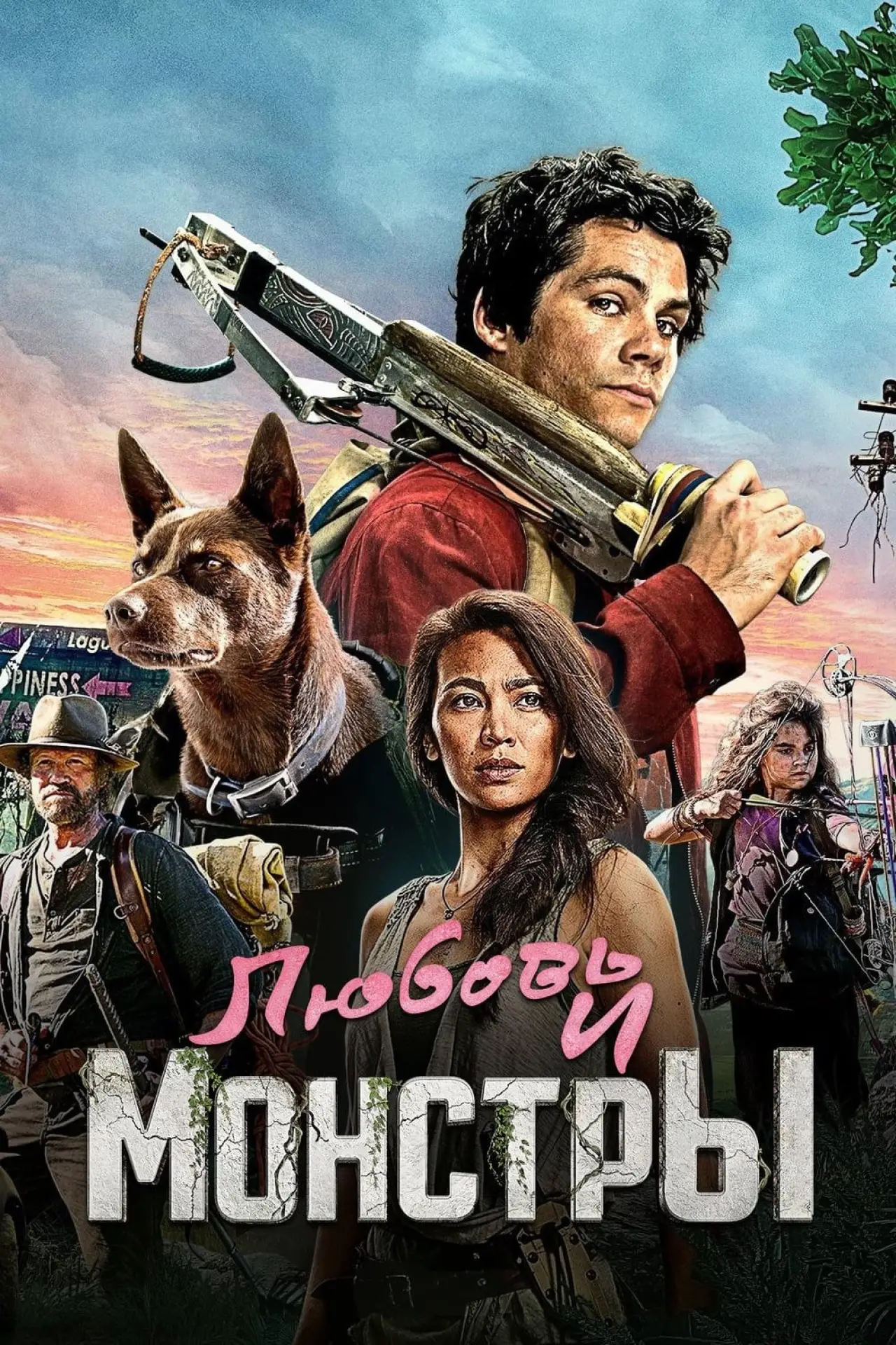 Постер к фильму "Любовь и монстры"