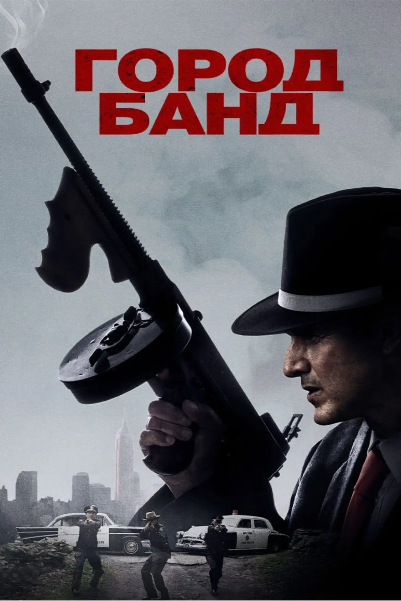 Постер к фильму "Город банд"