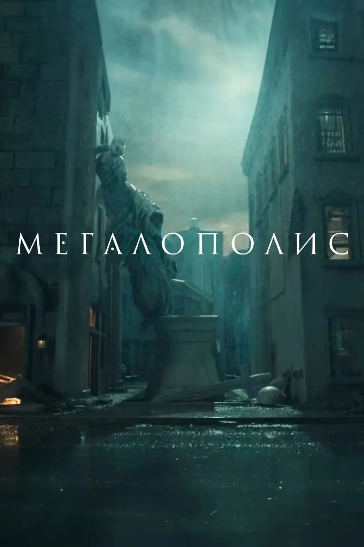 Постер к фильму "Мегаполис"