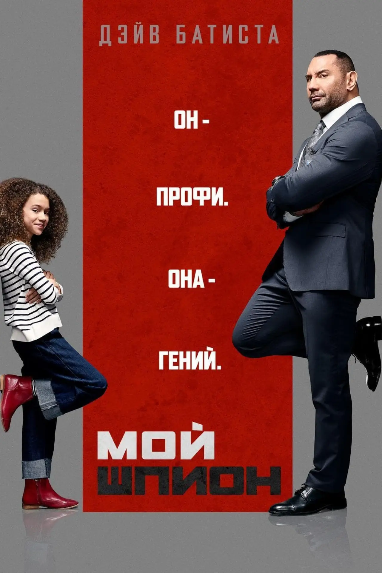 Постер к фильму "Мой шпион"