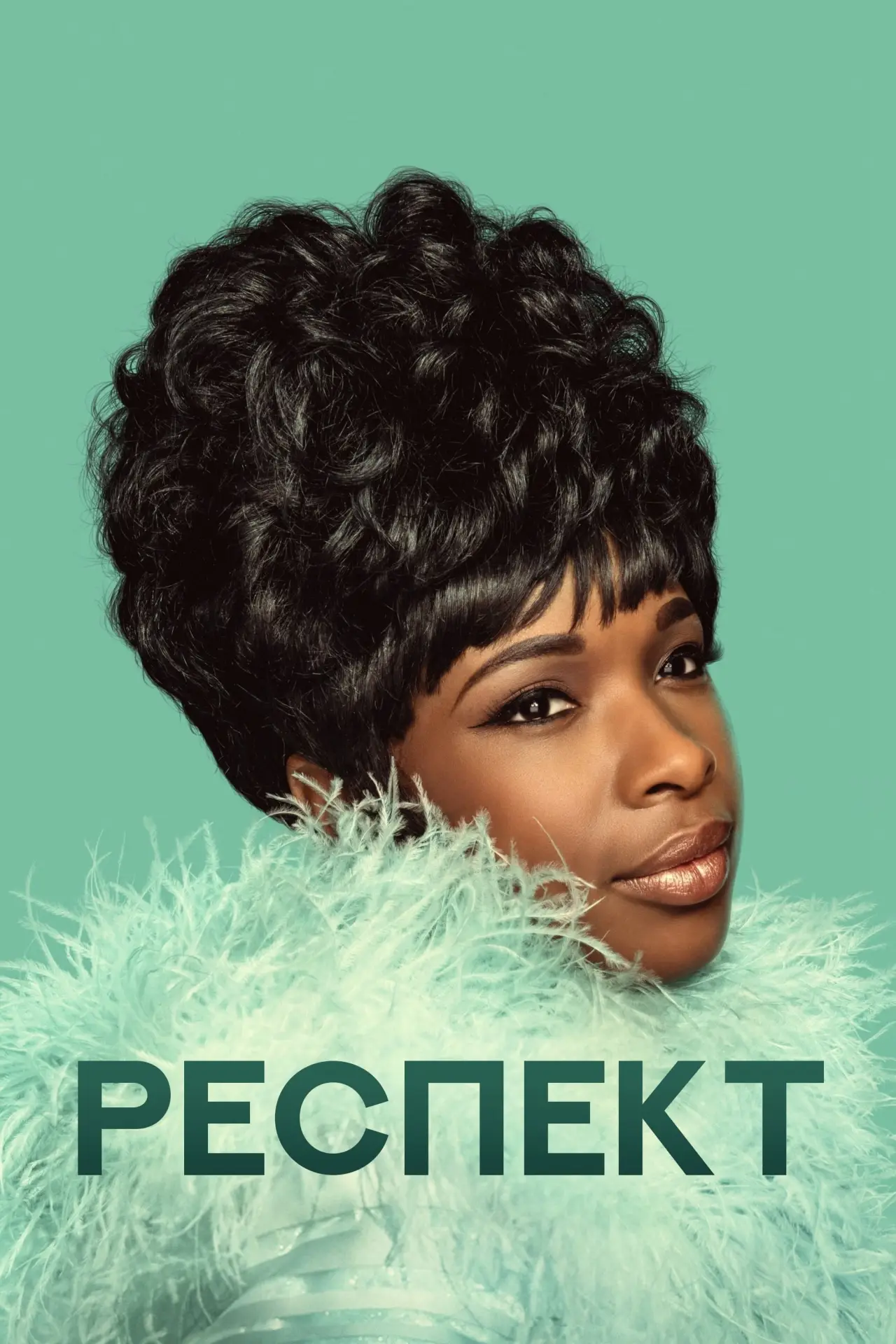 Постер к фильму "Респект"