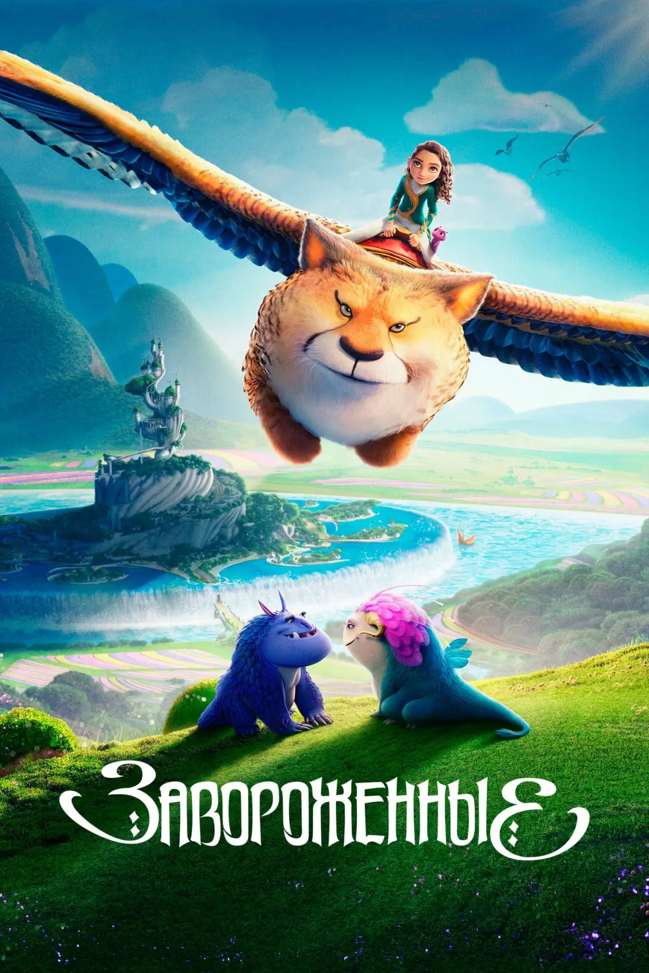 Постер к фильму "Завороженные"