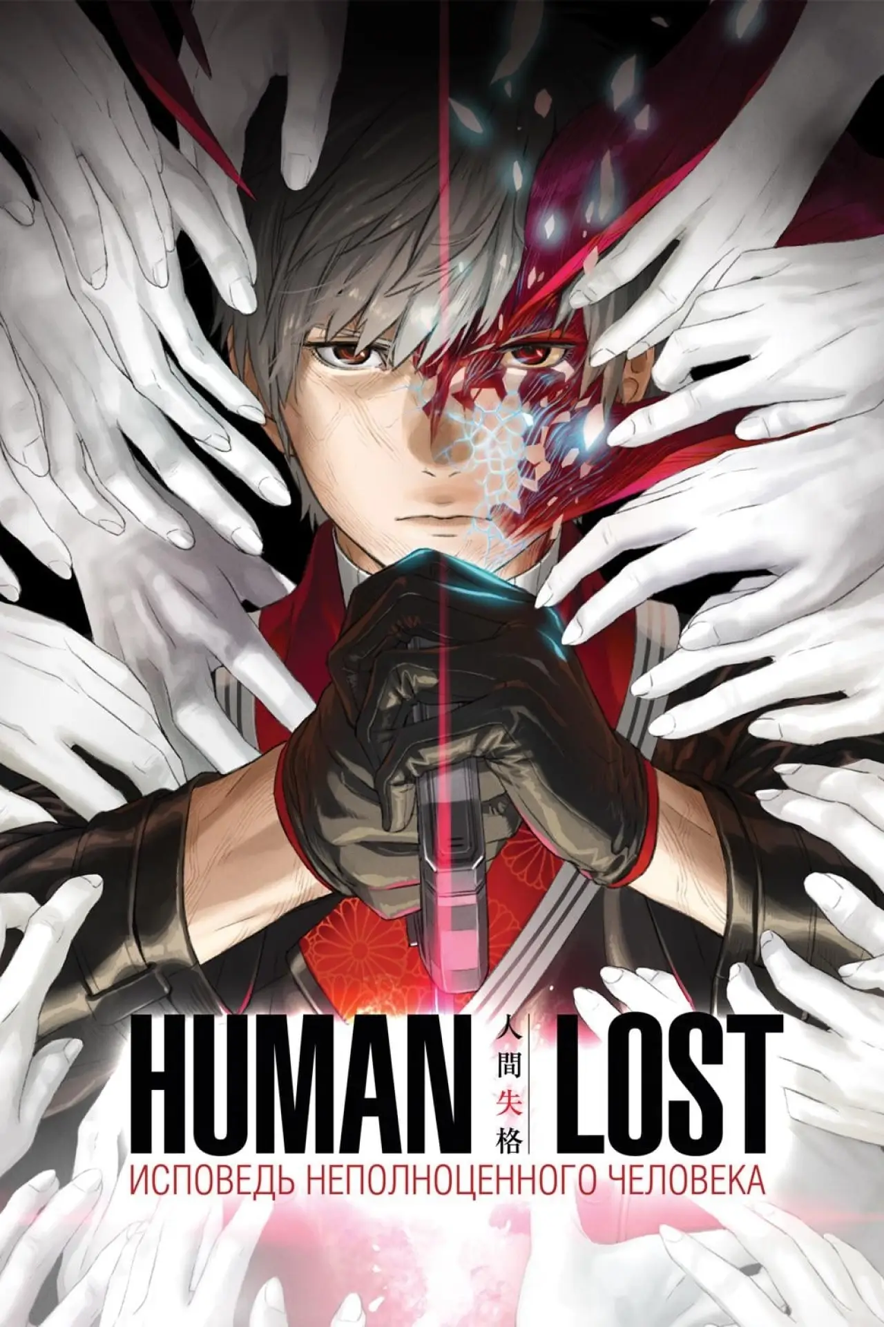 Постер к фильму "Human Lost: Исповедь неполноценного человека"