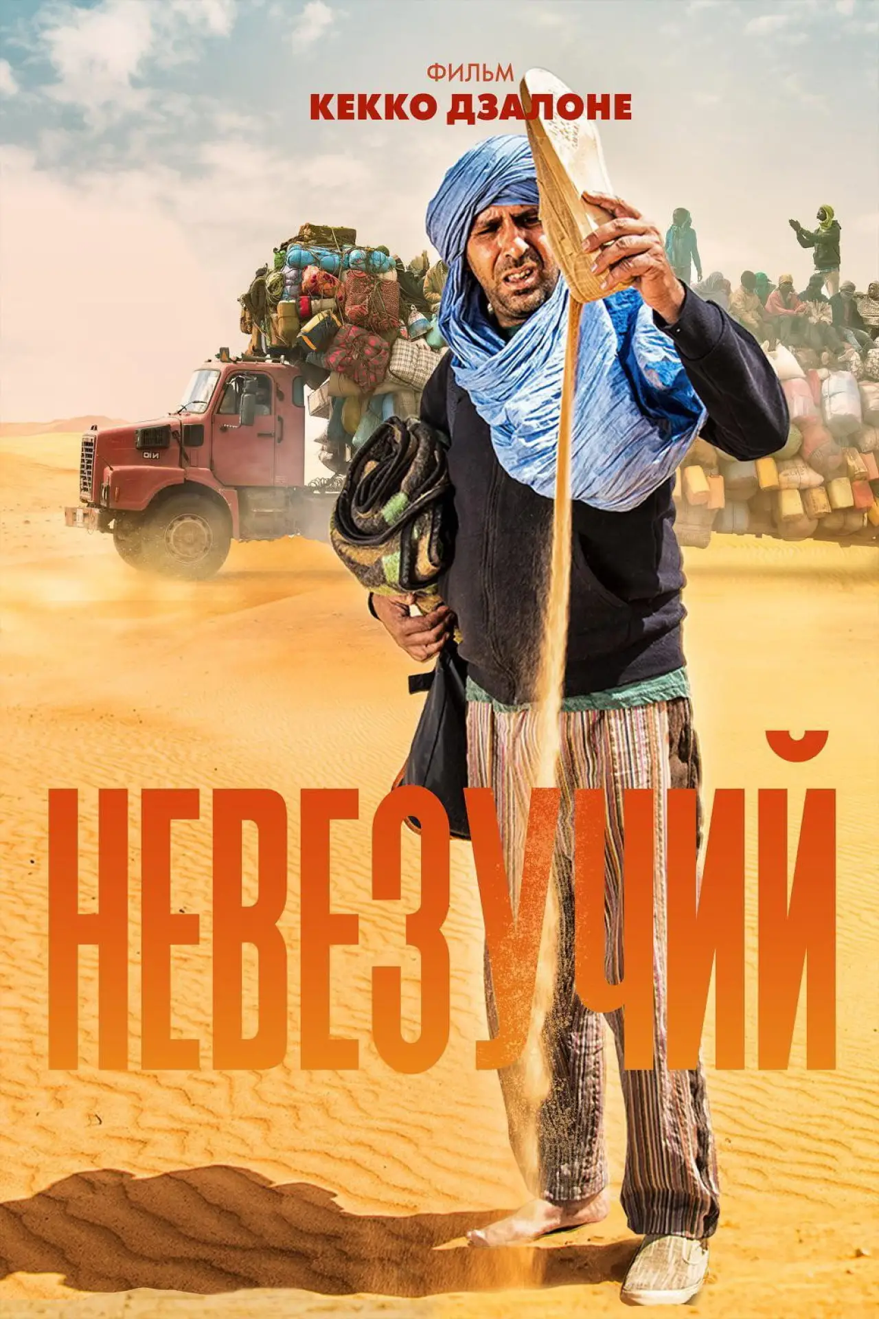 Постер к фильму "Невезучий"