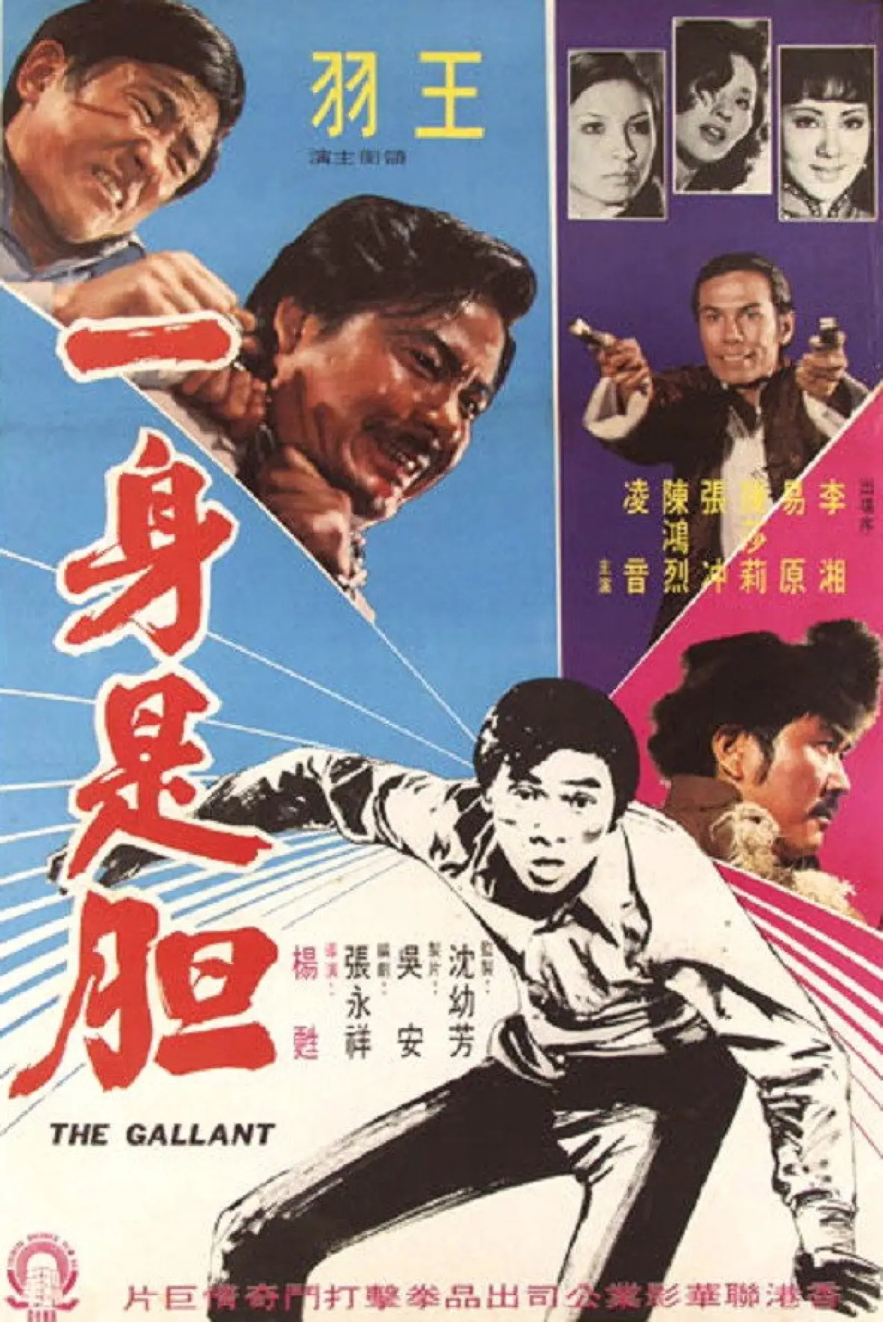Постер к фильму "一身是胆"