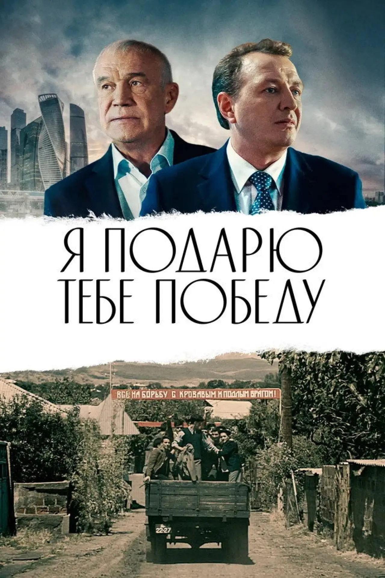 Постер к фильму "Я подарю тебе победу"