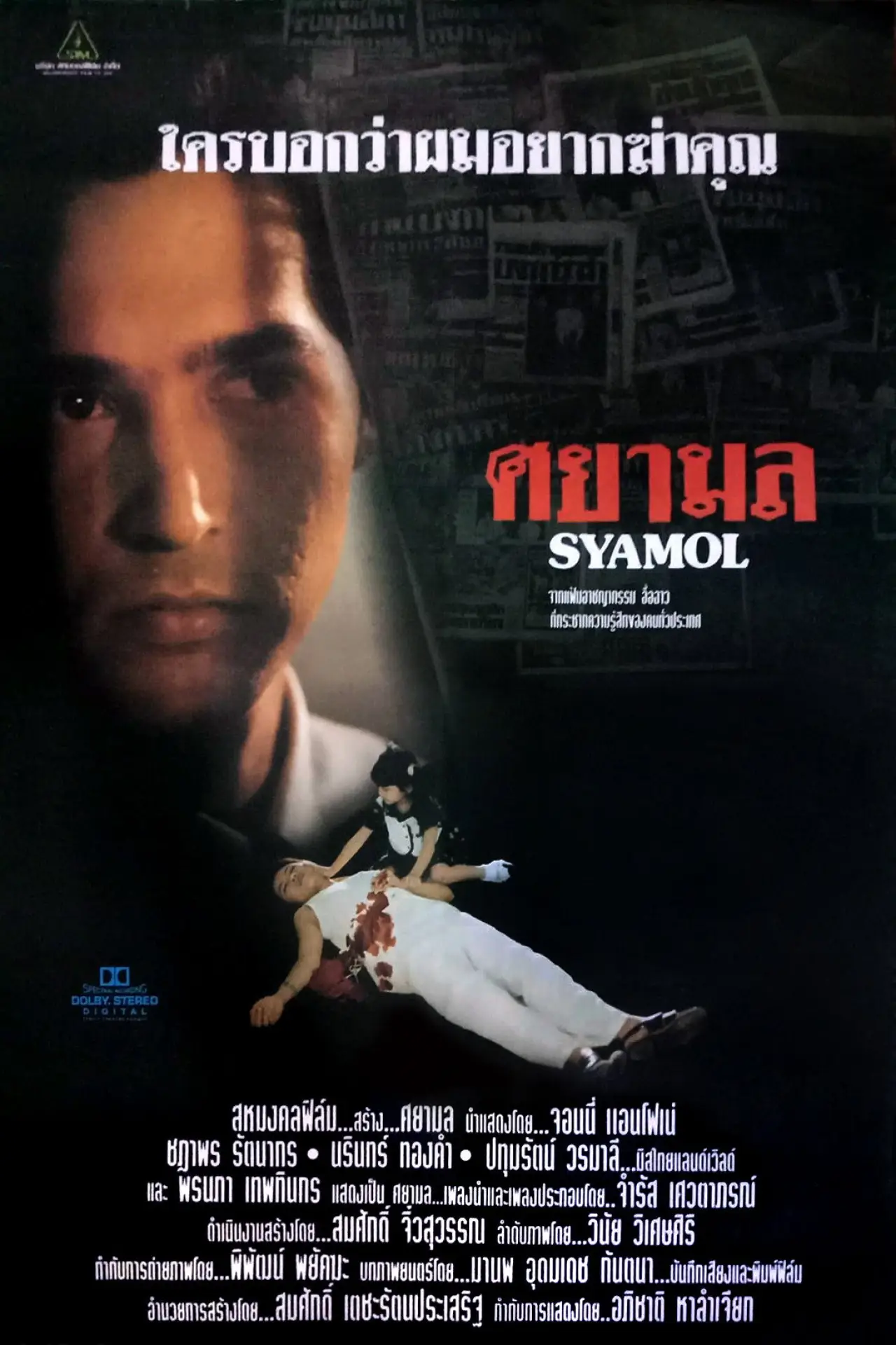 Постер к фильму "ศยามล"