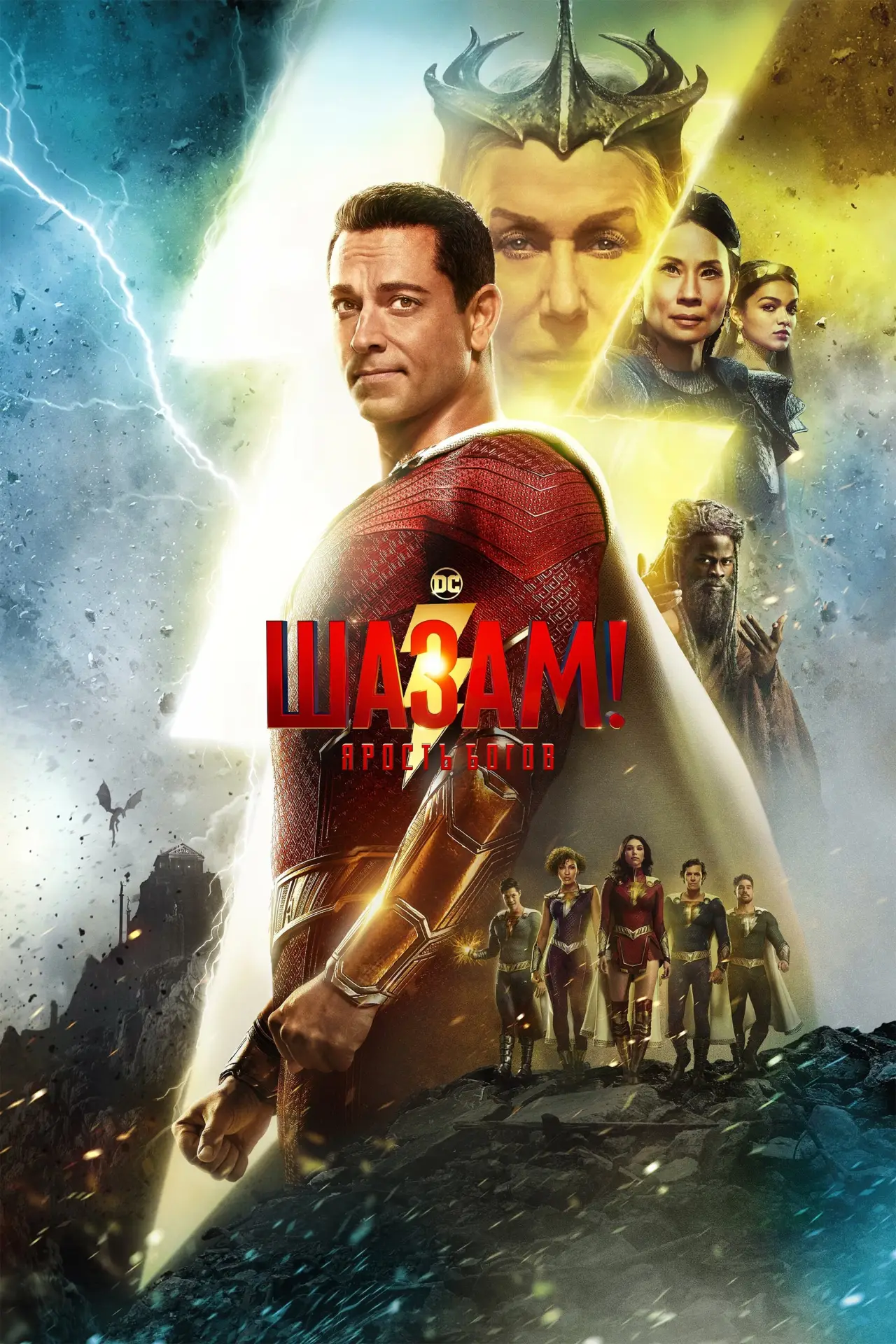 Постер к фильму "Шазам! Ярость богов"