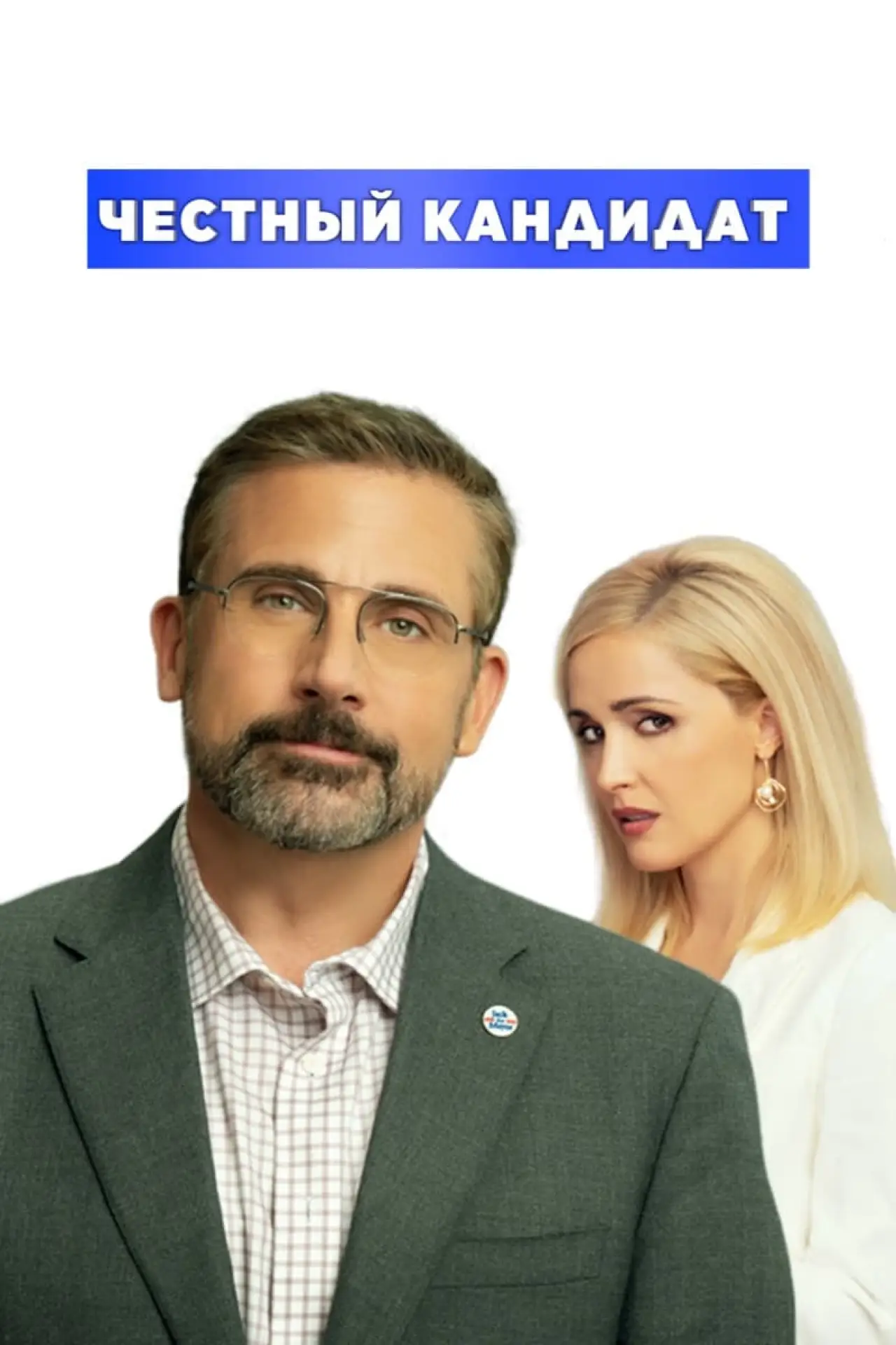 Постер к фильму "Честный кандидат"