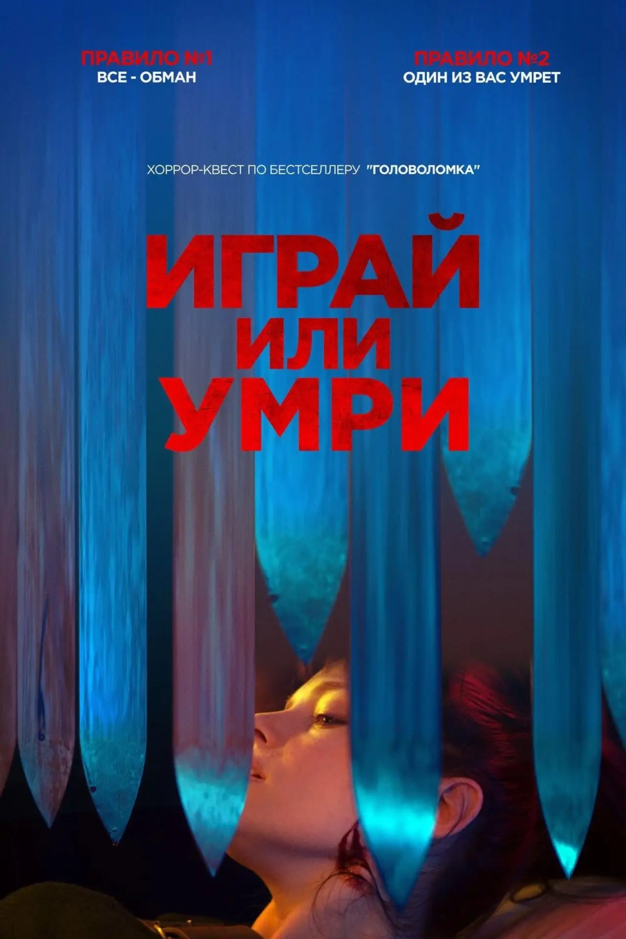 Постер к фильму "Играй или умри"
