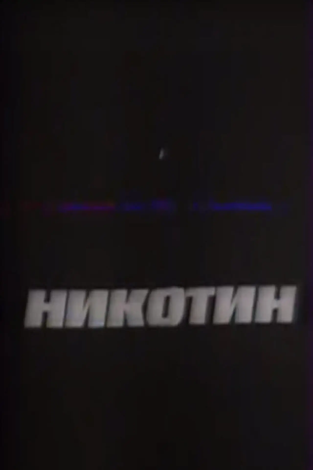 Постер к фильму "Никотин"