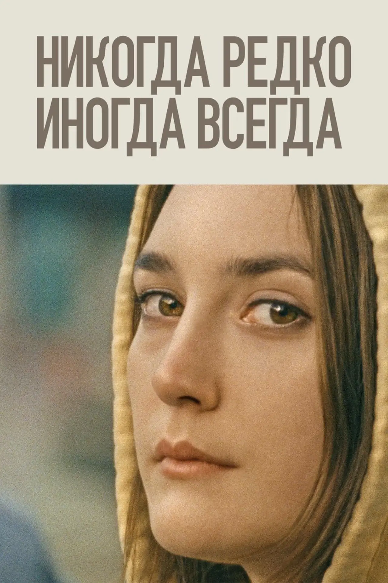 Постер к фильму "Никогда, редко, иногда, всегда"