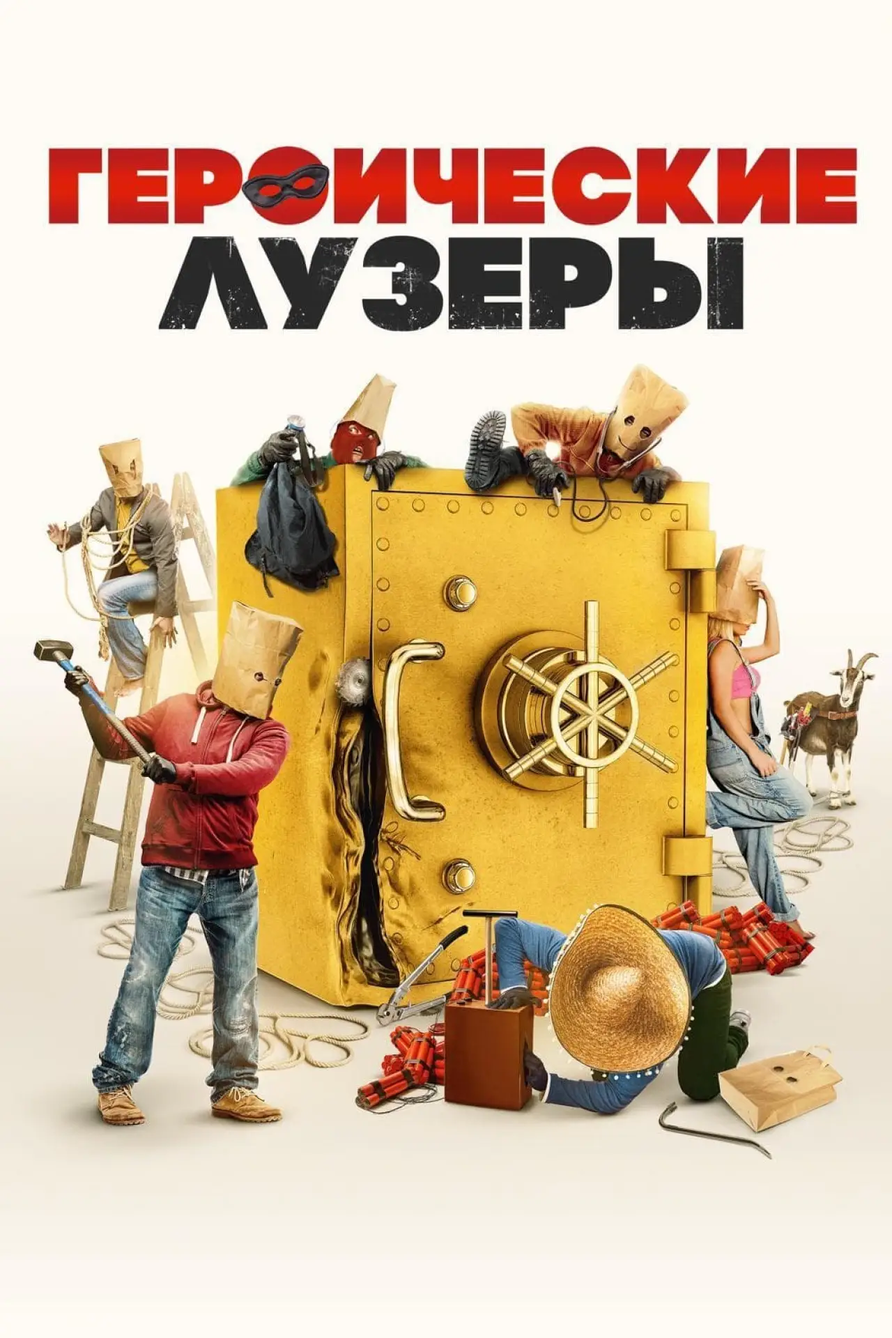 Постер к фильму "Героические лузеры"