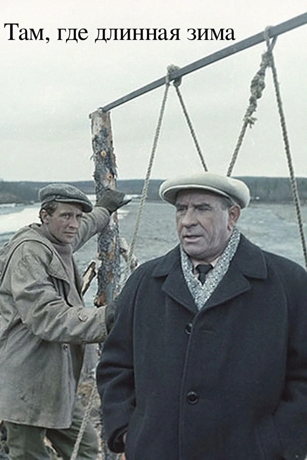 Постер к фильму "Where There Is a Long Winter"