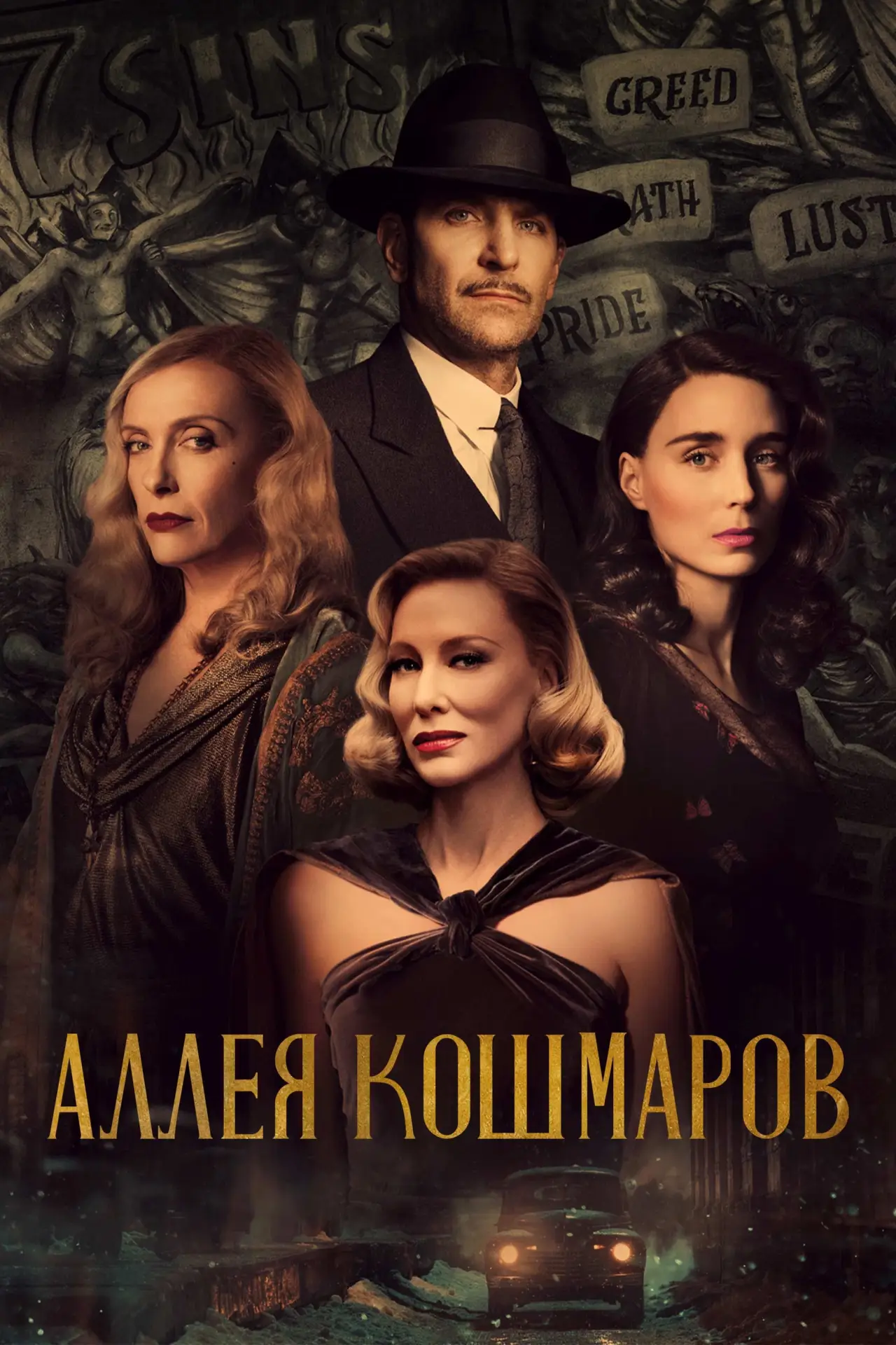 Постер к фильму "Аллея кошмаров"