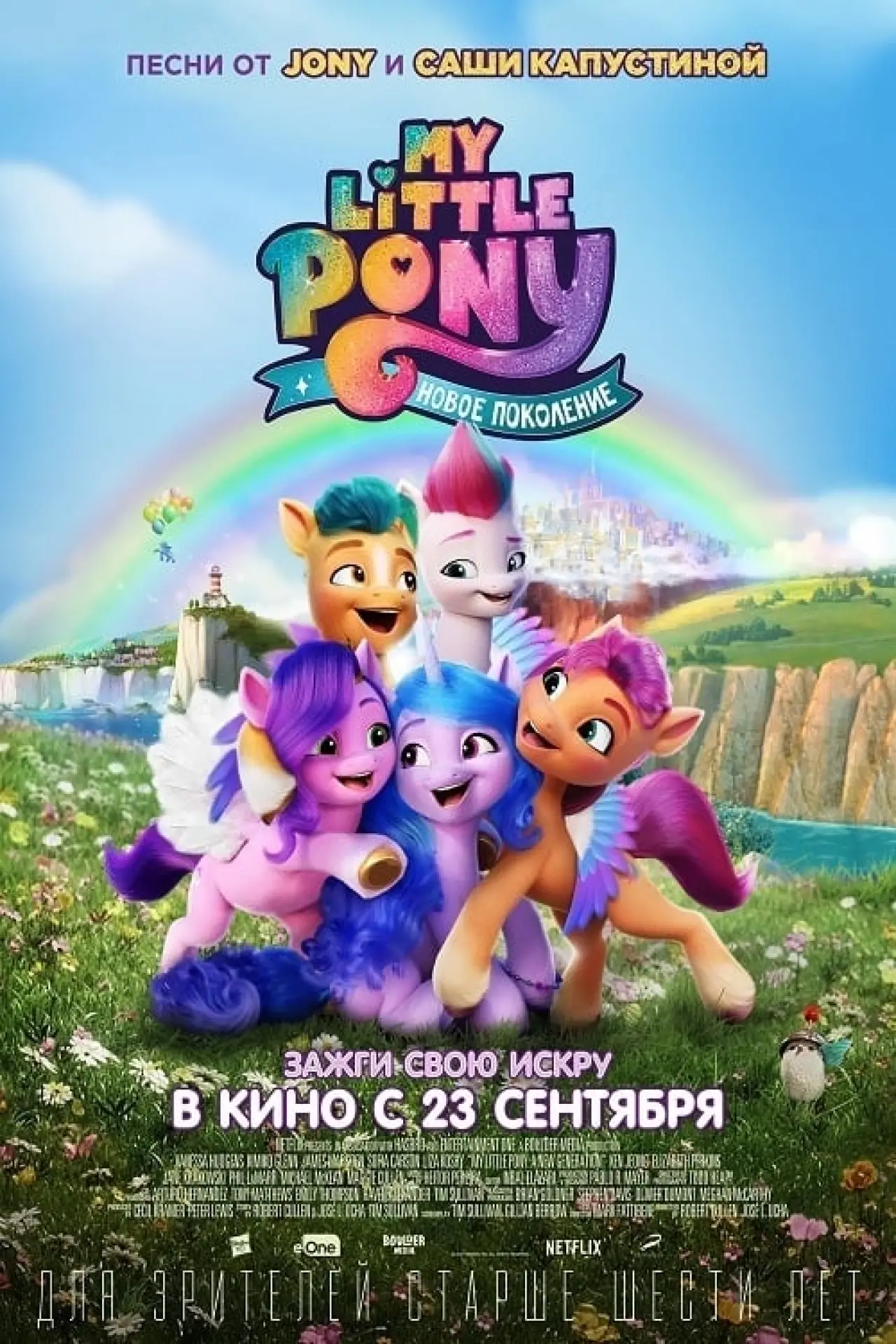 Постер к фильму "My Little Pony: Новое поколение"