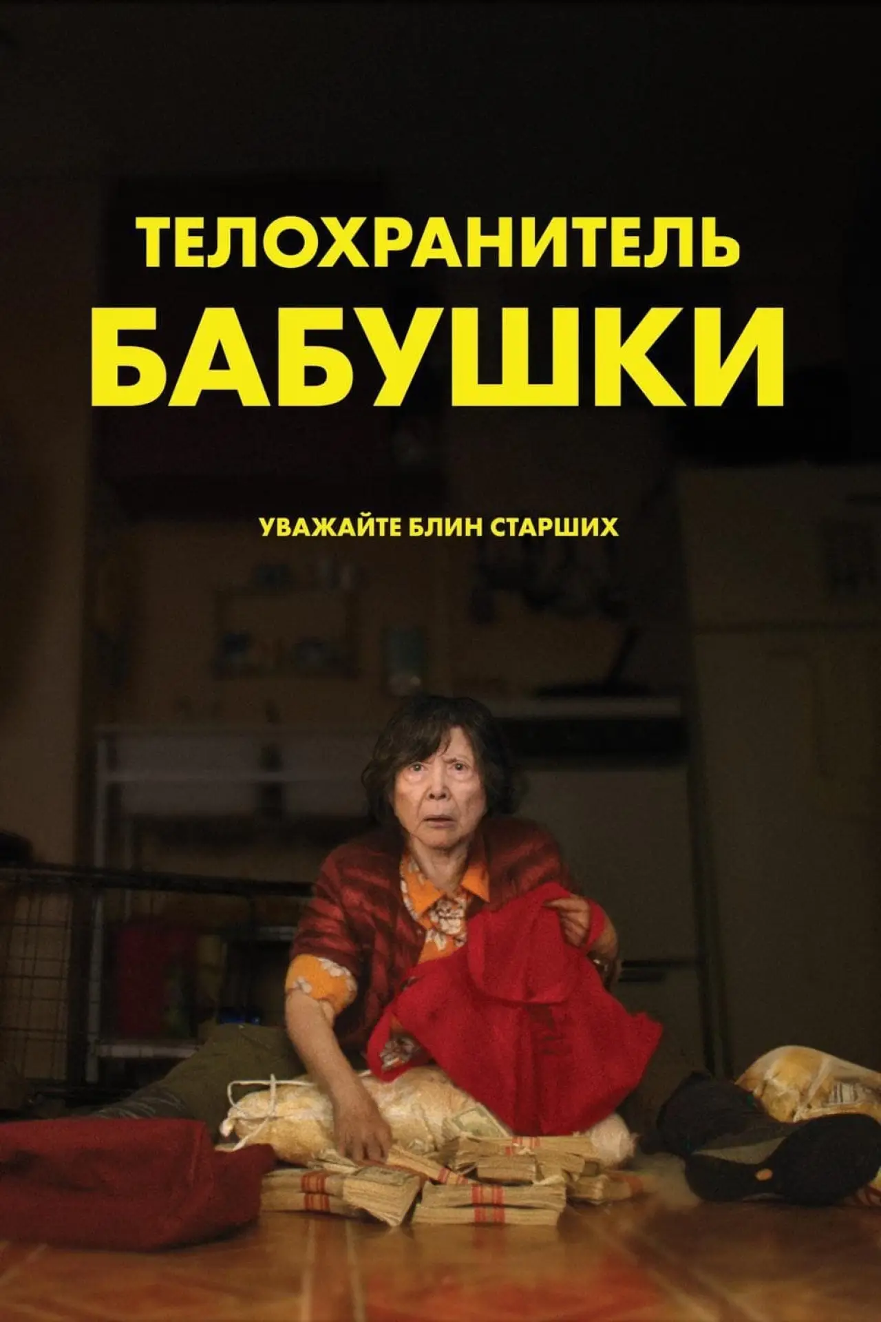 Постер к фильму "Телохранитель бабушки"
