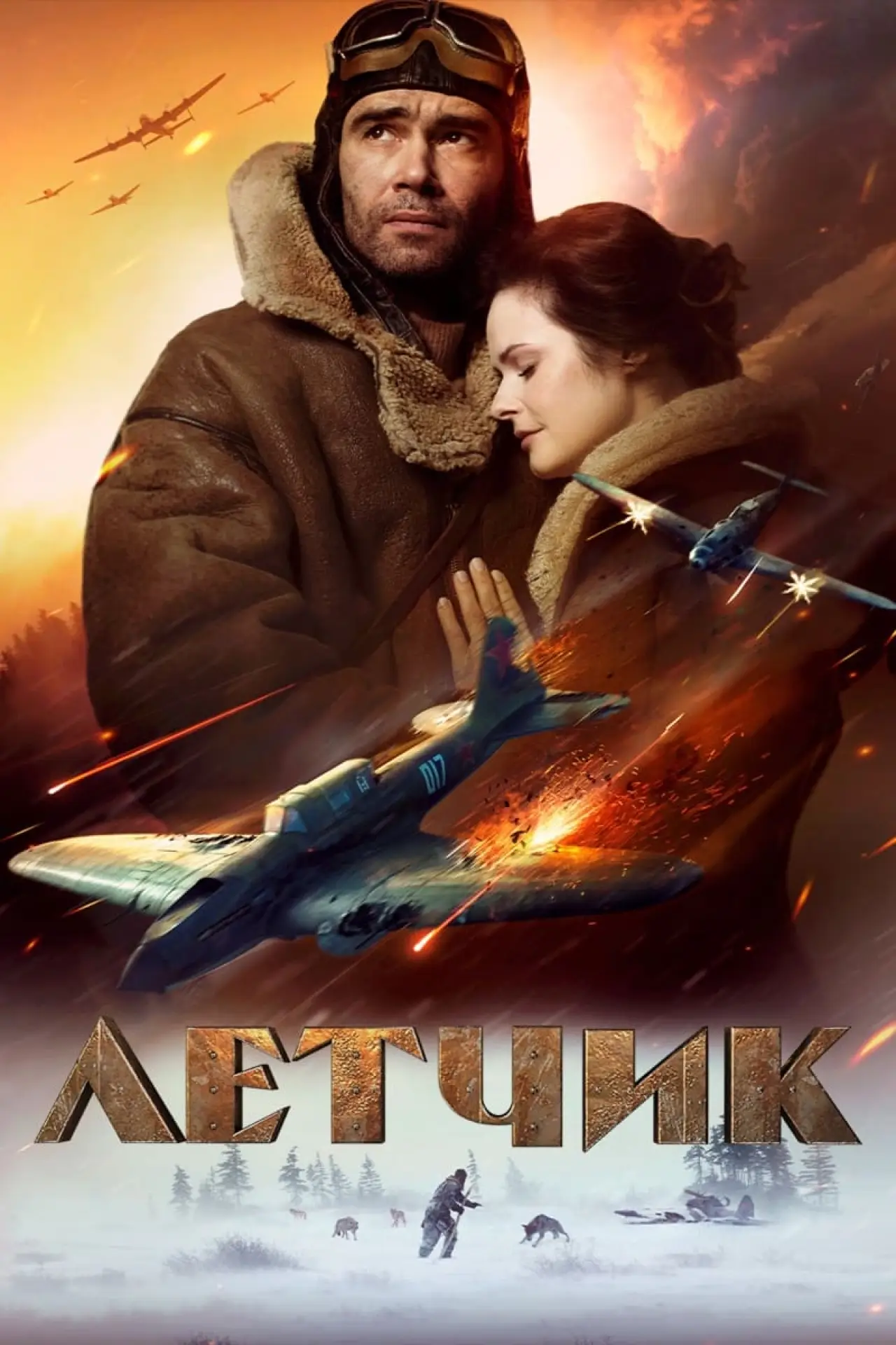 Постер к фильму "Лётчик"
