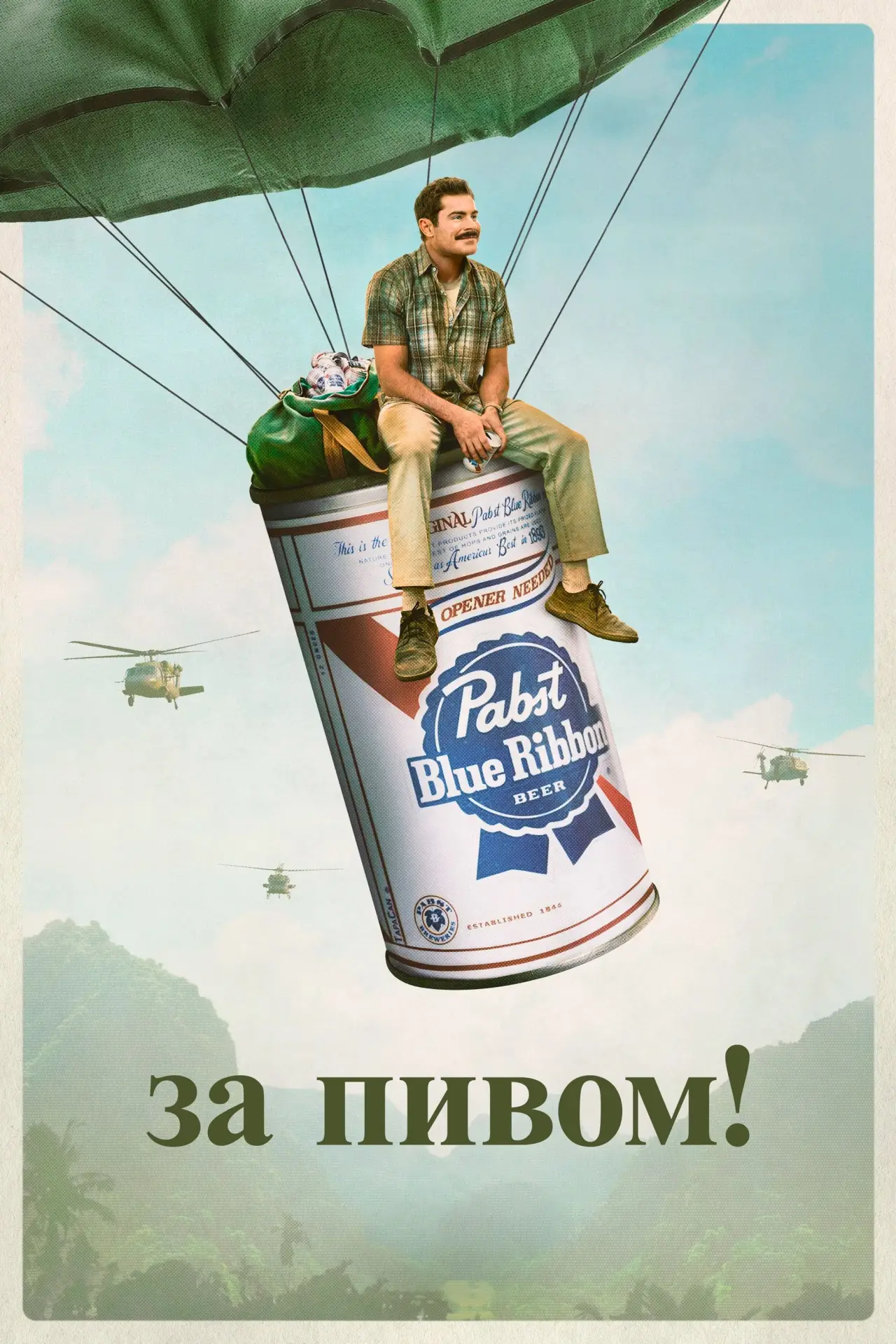 Постер к фильму "За пивом!"