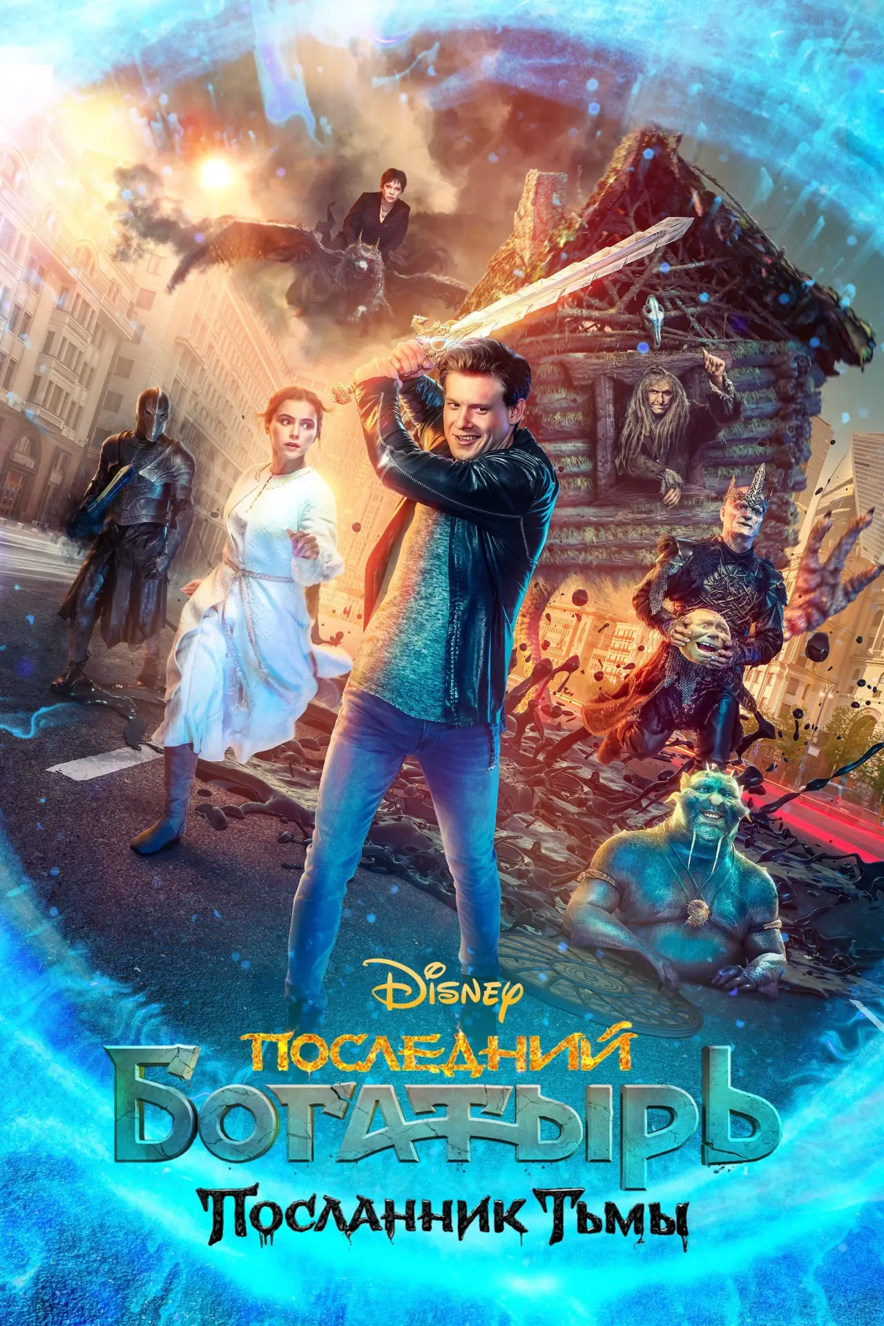Постер к фильму "Последний богатырь: Посланник Тьмы"